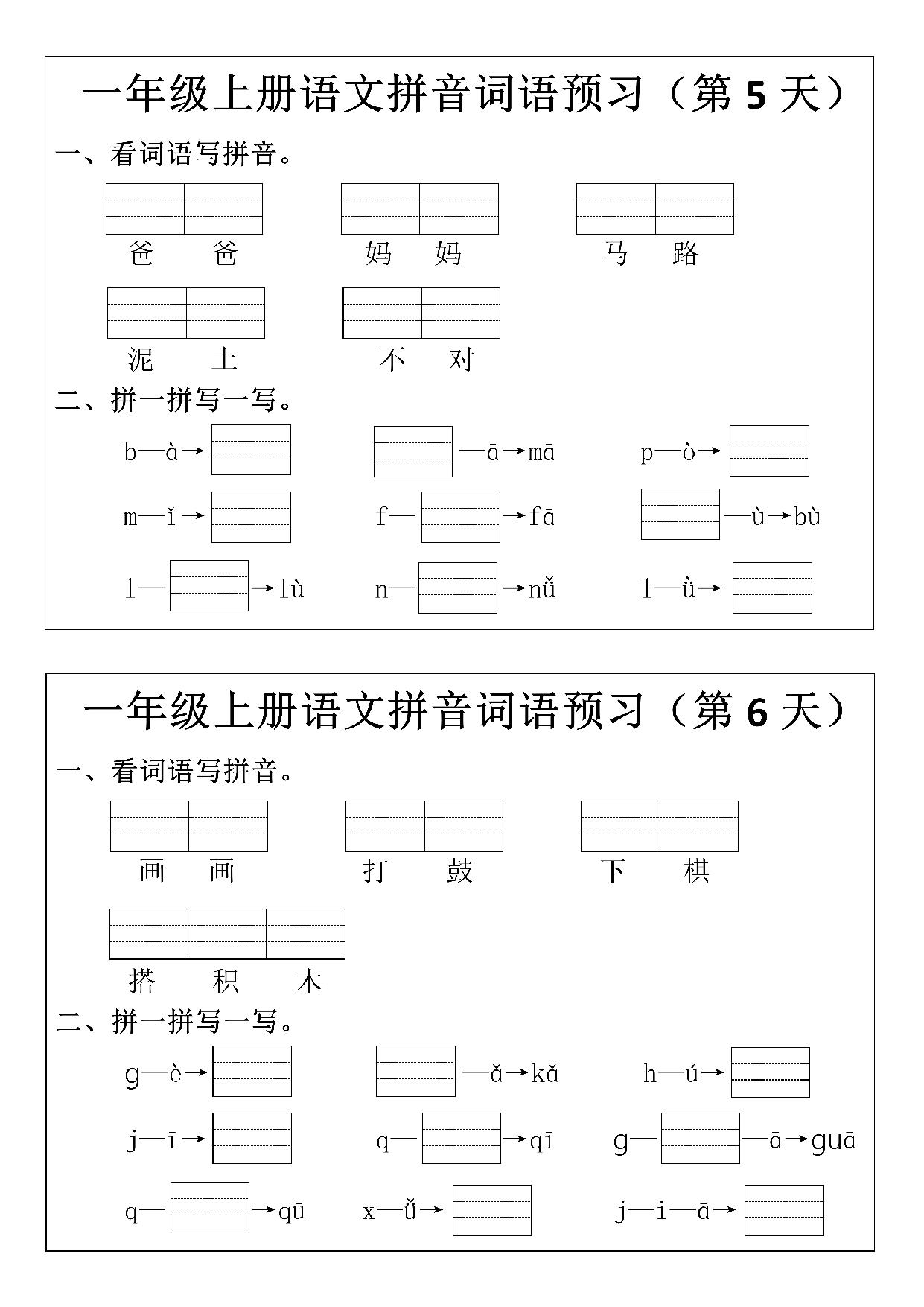 图片[3]-一年级上册语文拼音词语预习小纸条，12页PDF可打印-淘学学资料库