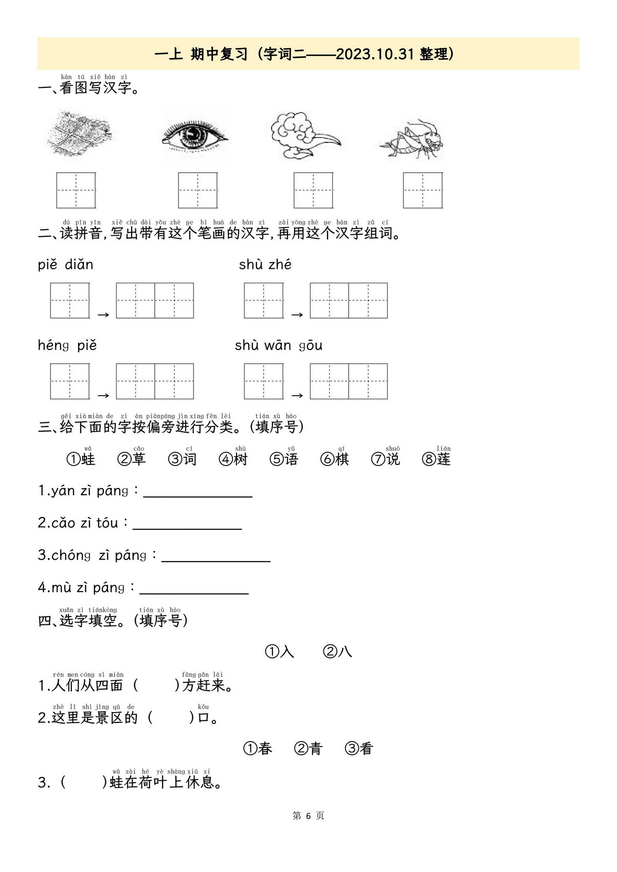 图片[3]-一年级上册语文期中专项归类复习：拼音字词、课文内容，11页PDF电子版-淘学学资料库