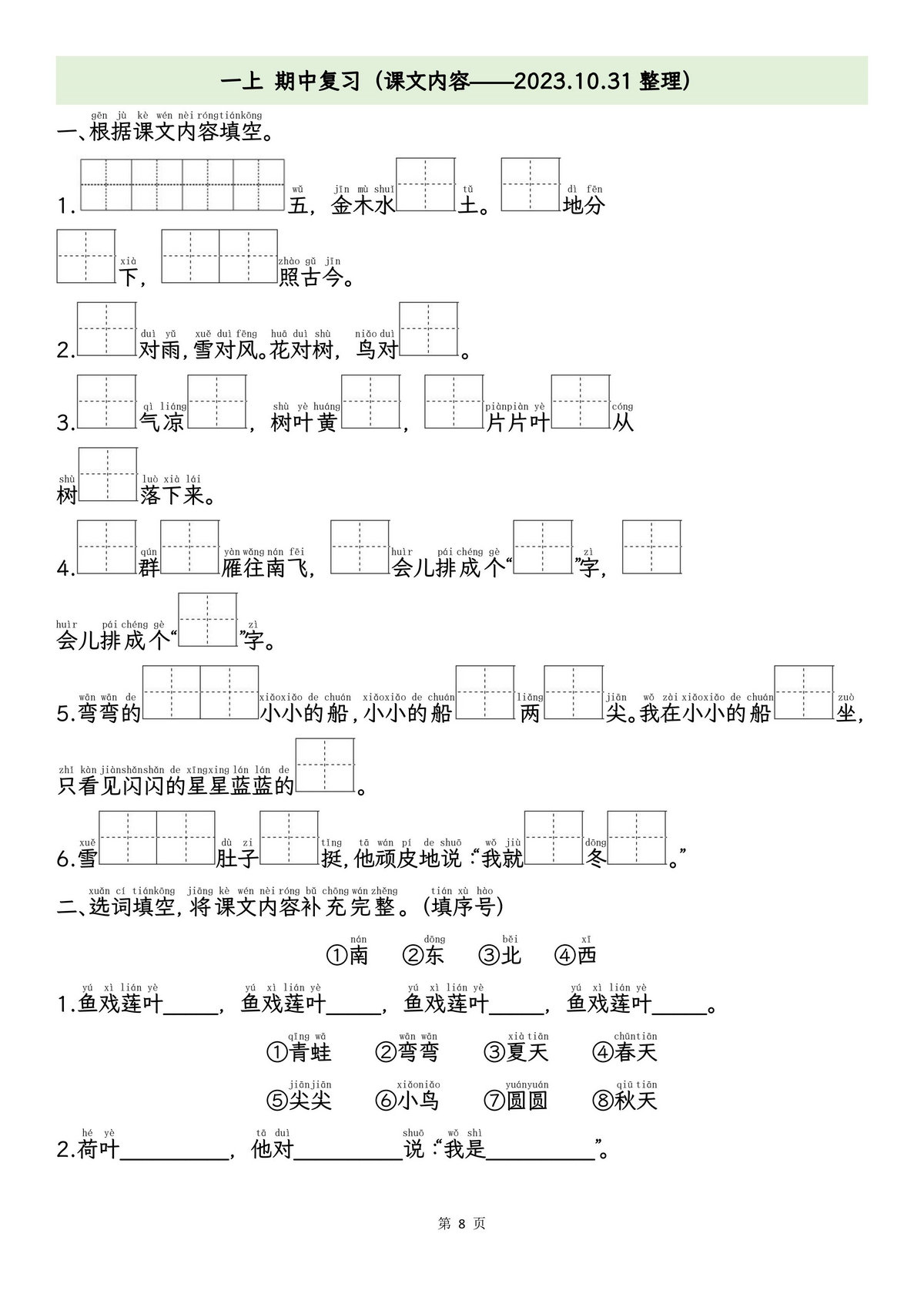 图片[4]-一年级上册语文期中专项归类复习：拼音字词、课文内容，11页PDF电子版-淘学学资料库