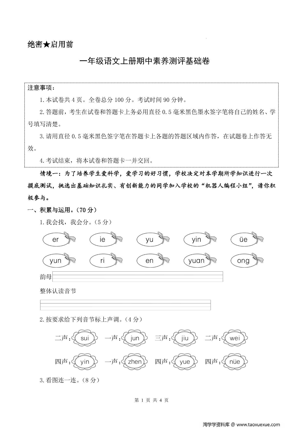 图片[1]-一年级上册语文期中素养测评基础卷（试卷+答题卡+答案解析），17页PDF可打印-淘学学资料库