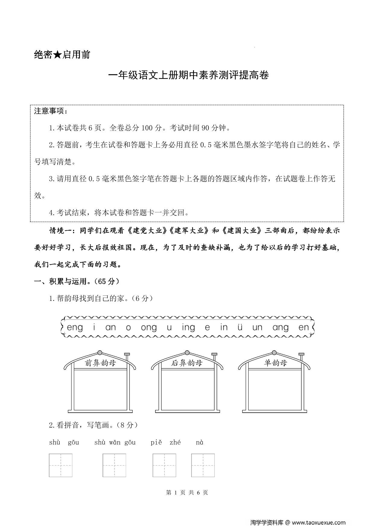 图片[1]-一年级上册语文期中素养测评提高卷（试卷+答题卡+答案解析），21页PDF电子版-淘学学资料库