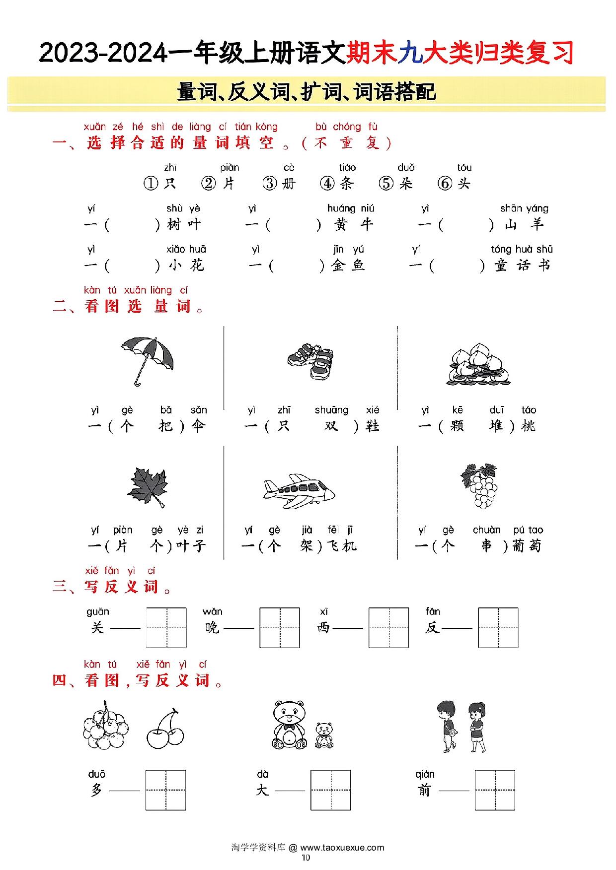 图片[4]-一年级上册语文期末9大类归类复习(含诗词名句、课文理解)，21页PDF电子版-淘学学资料库