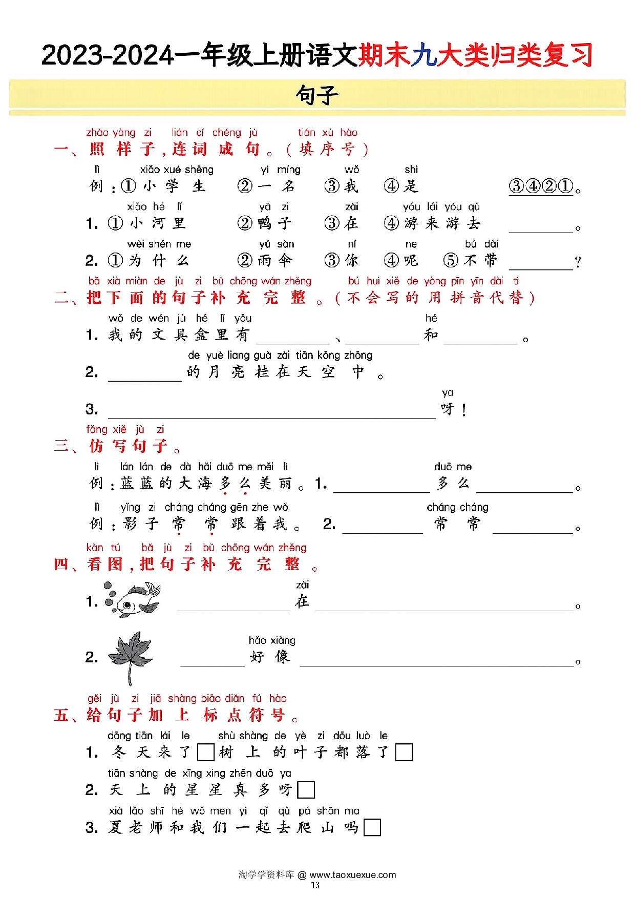 图片[5]-一年级上册语文期末9大类归类复习(含诗词名句、课文理解)，21页PDF电子版-淘学学资料库