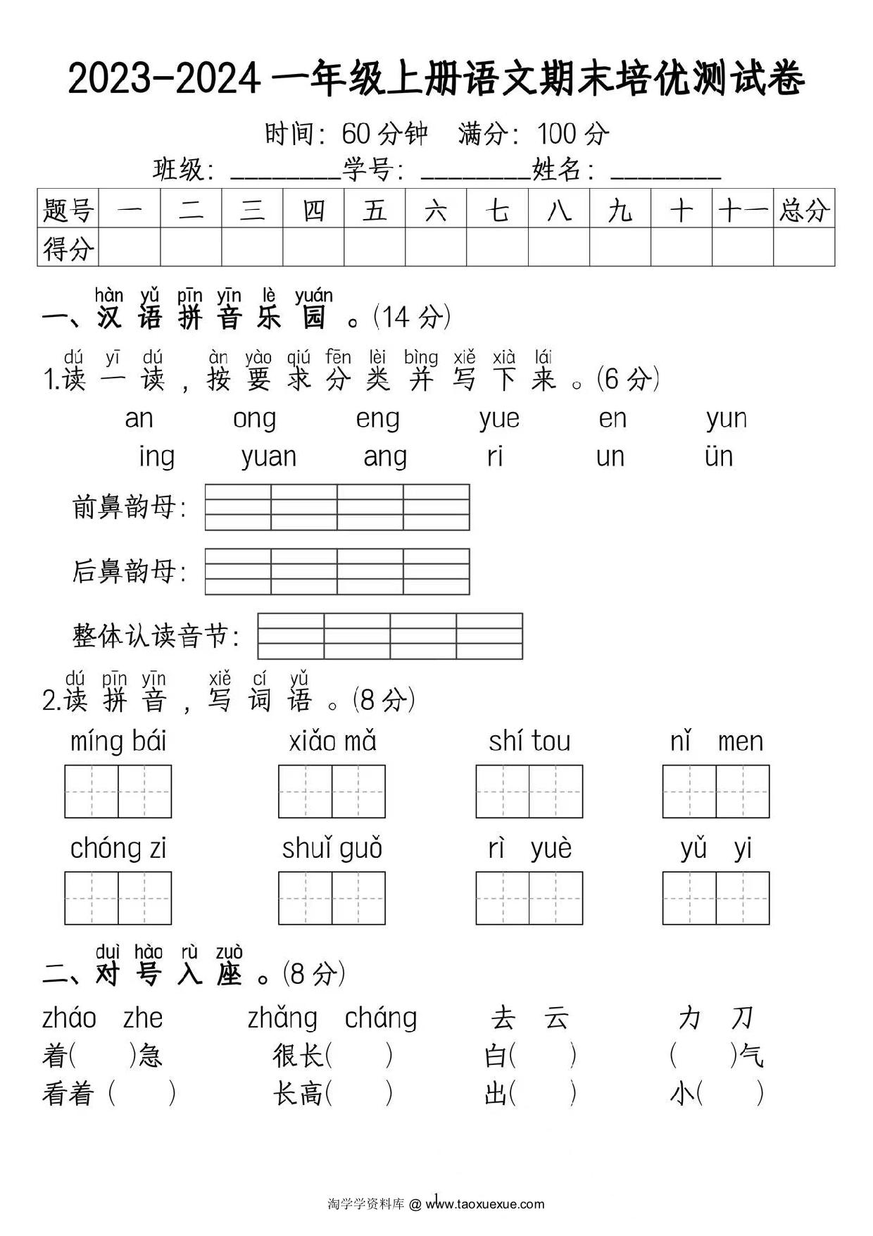 图片[1]-一年级上册语文期末培优测试卷，5页PDF电子版-淘学学资料库