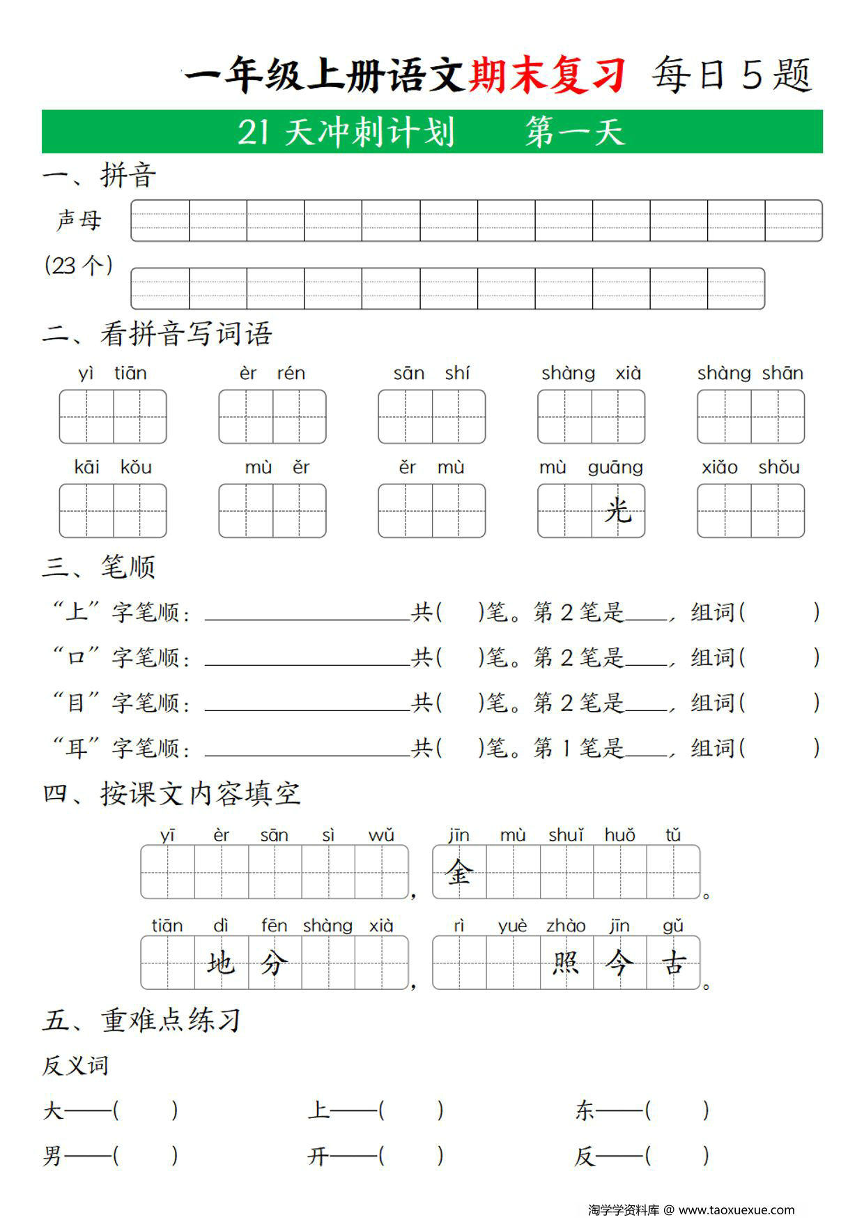 图片[1]-一年级上册语文期末复习 21天冲刺计划，21页PDF可打印-淘学学资料库