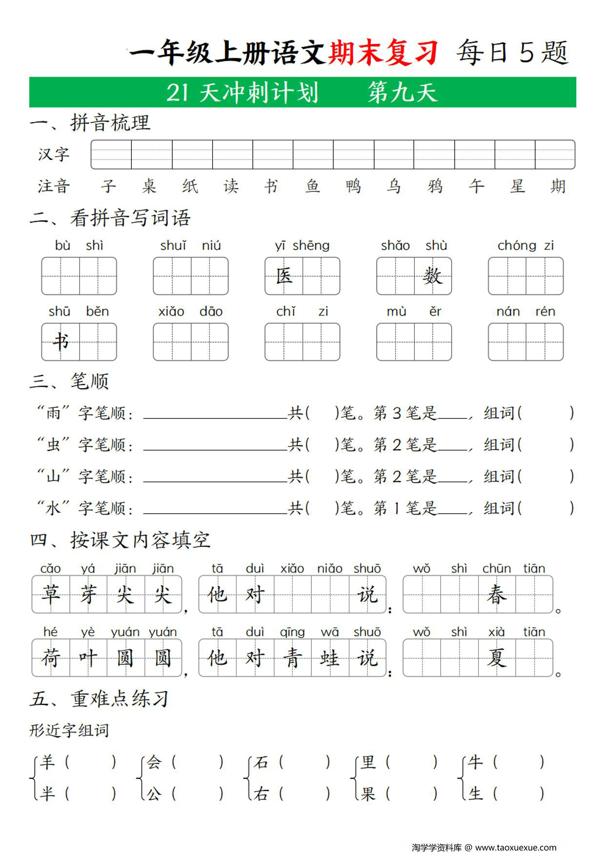 图片[2]-一年级上册语文期末复习 21天冲刺计划，21页PDF可打印-淘学学资料库