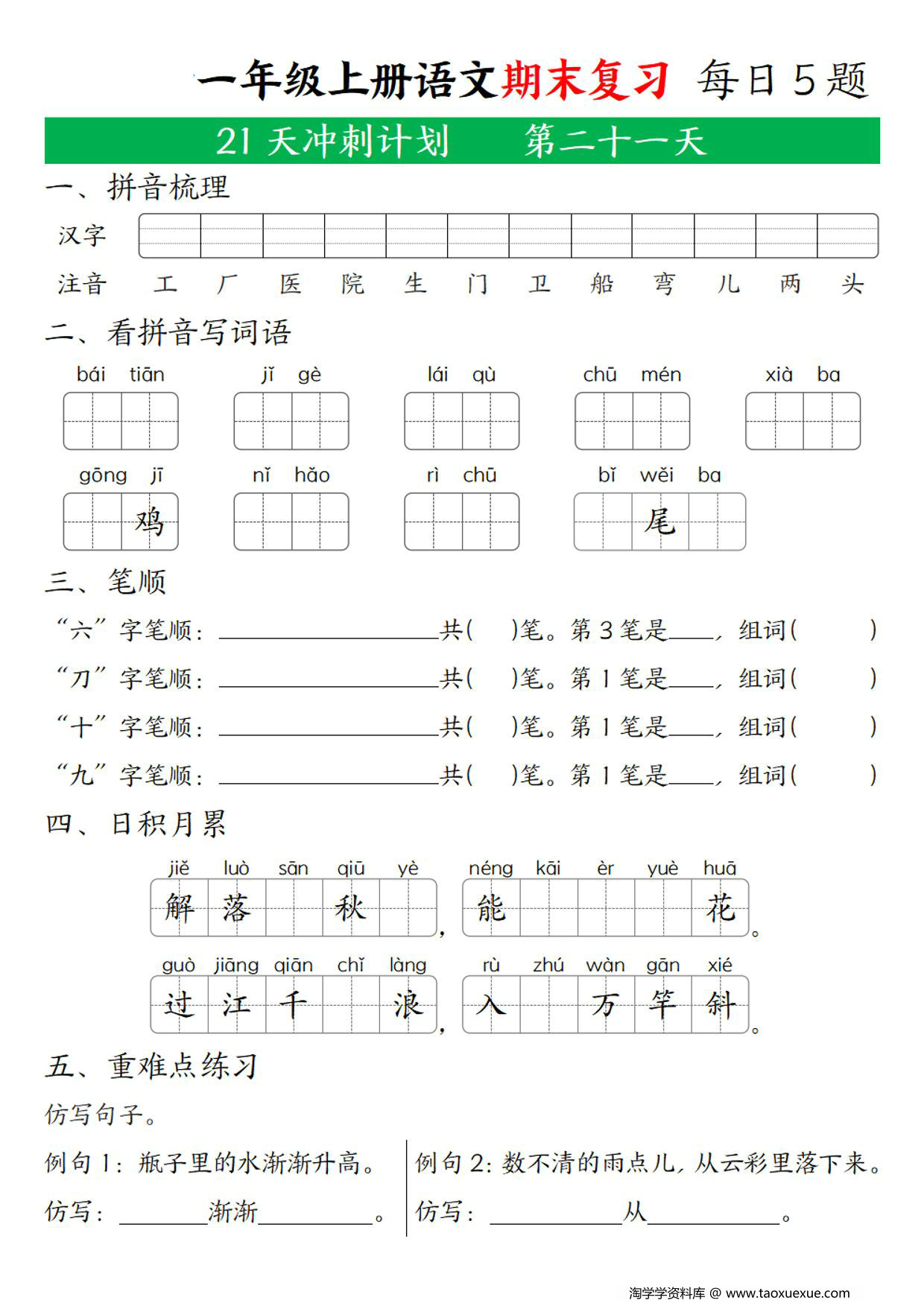 图片[3]-一年级上册语文期末复习 21天冲刺计划，21页PDF可打印-淘学学资料库