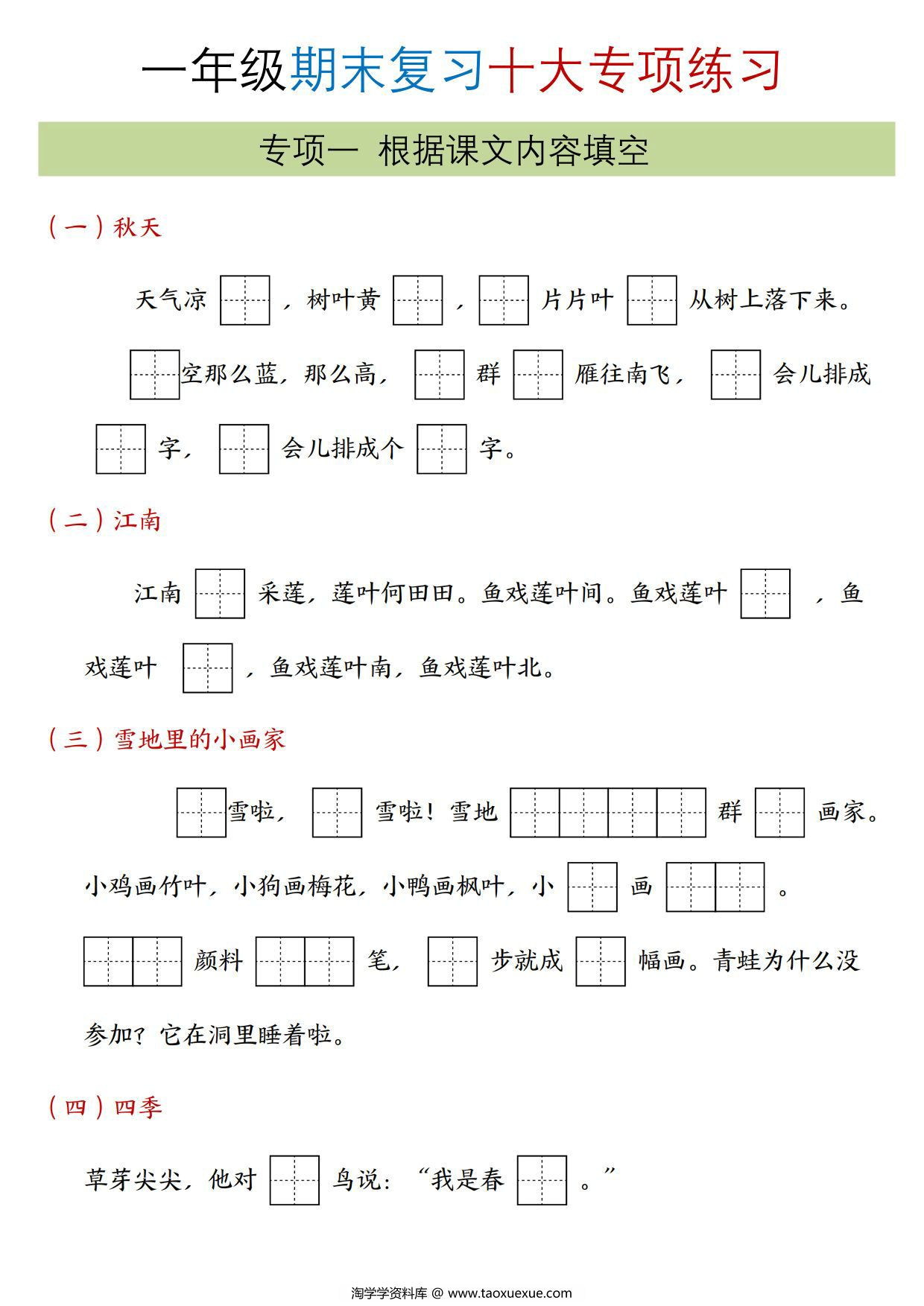 图片[2]-一年级上册语文期末复习十大专项合集，35页PDF电子版-淘学学资料库