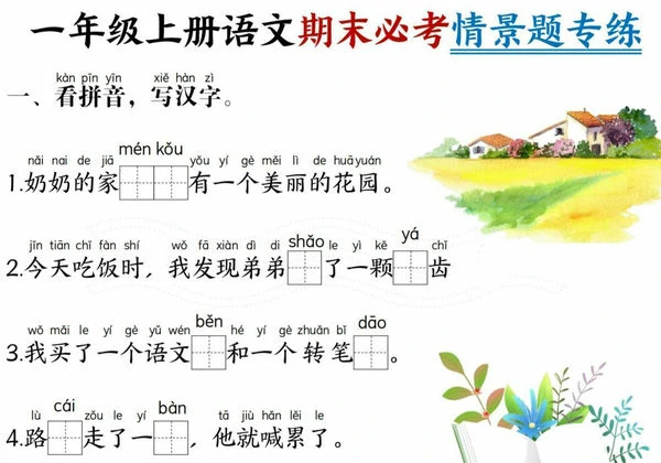 图片[1]-一年级上册语文期末必考情景题专练，7页PDF电子版-淘学学资料库