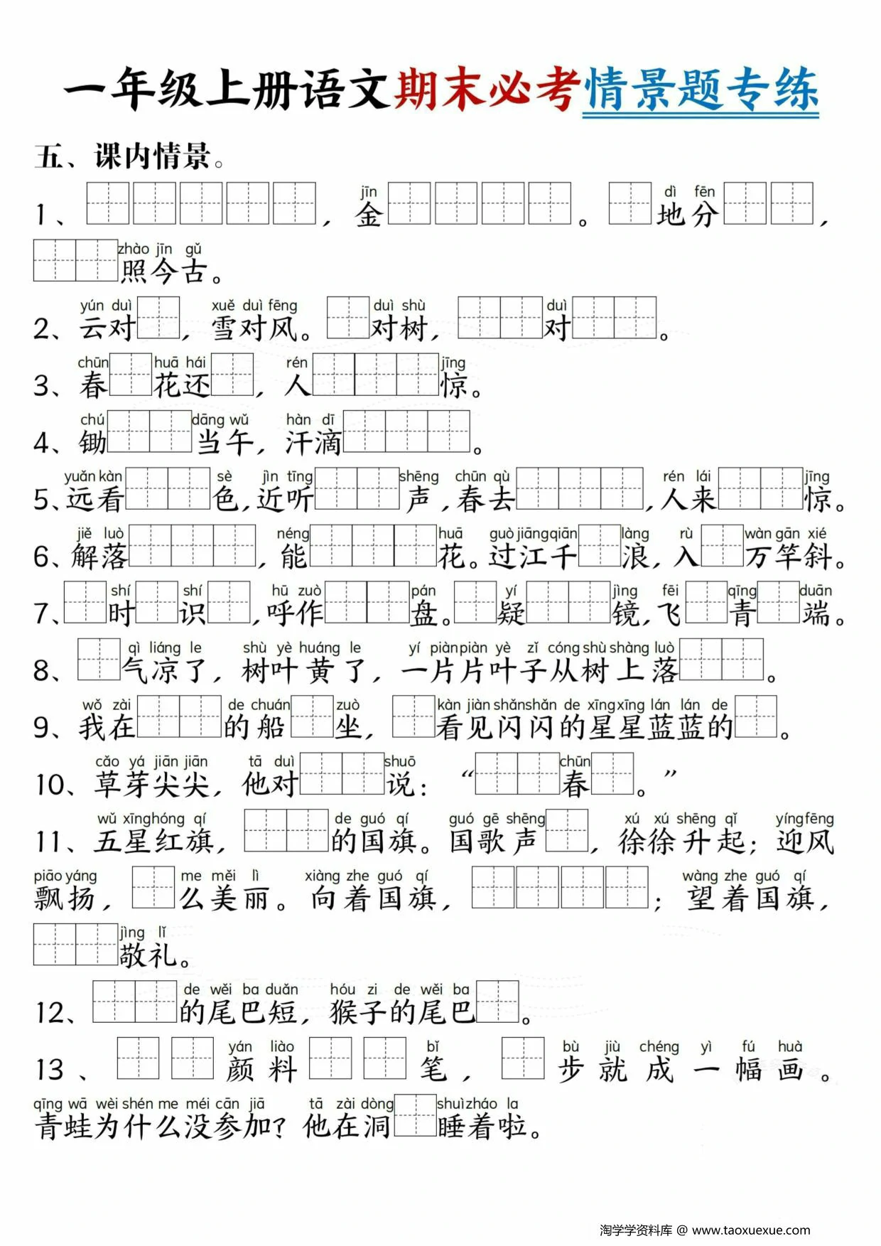 图片[4]-一年级上册语文期末必考情景题专练，7页PDF电子版-淘学学资料库