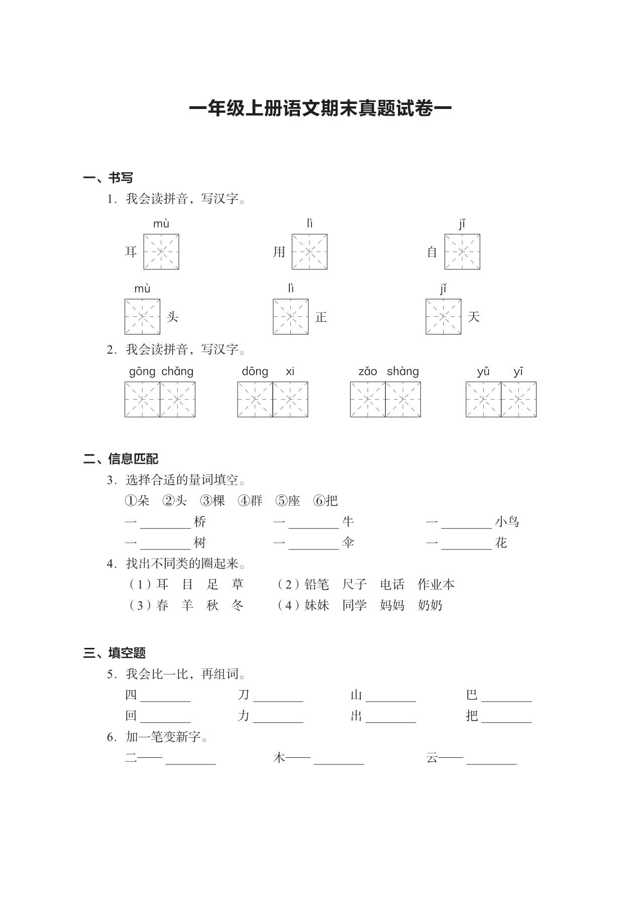 图片[1]-一年级上册语文期末真题试卷，15页PDF电子版-淘学学资料库