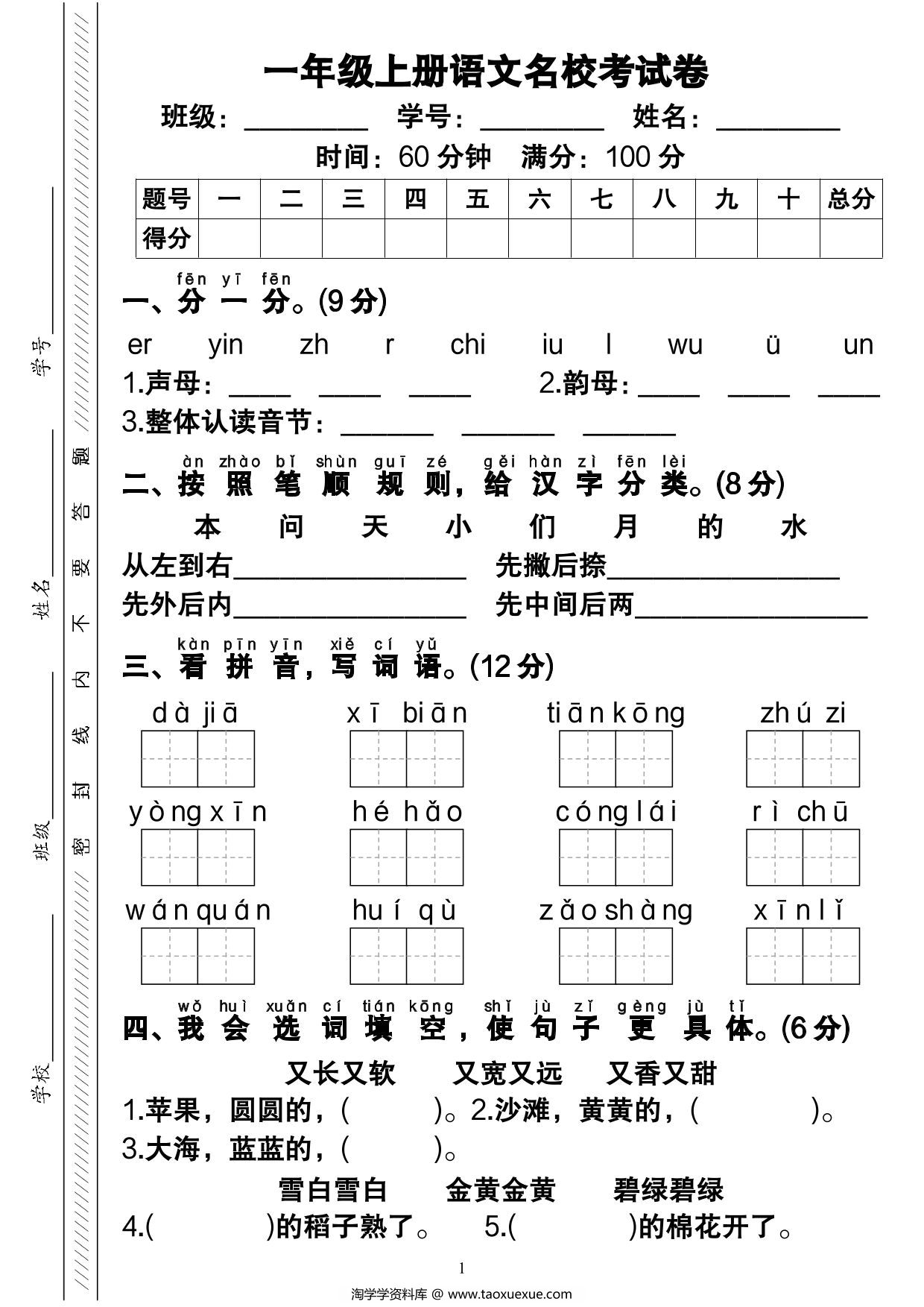 图片[1]-一年级上册语文期末考试卷（含答案与视频解析），5页PDF电子版-淘学学资料库