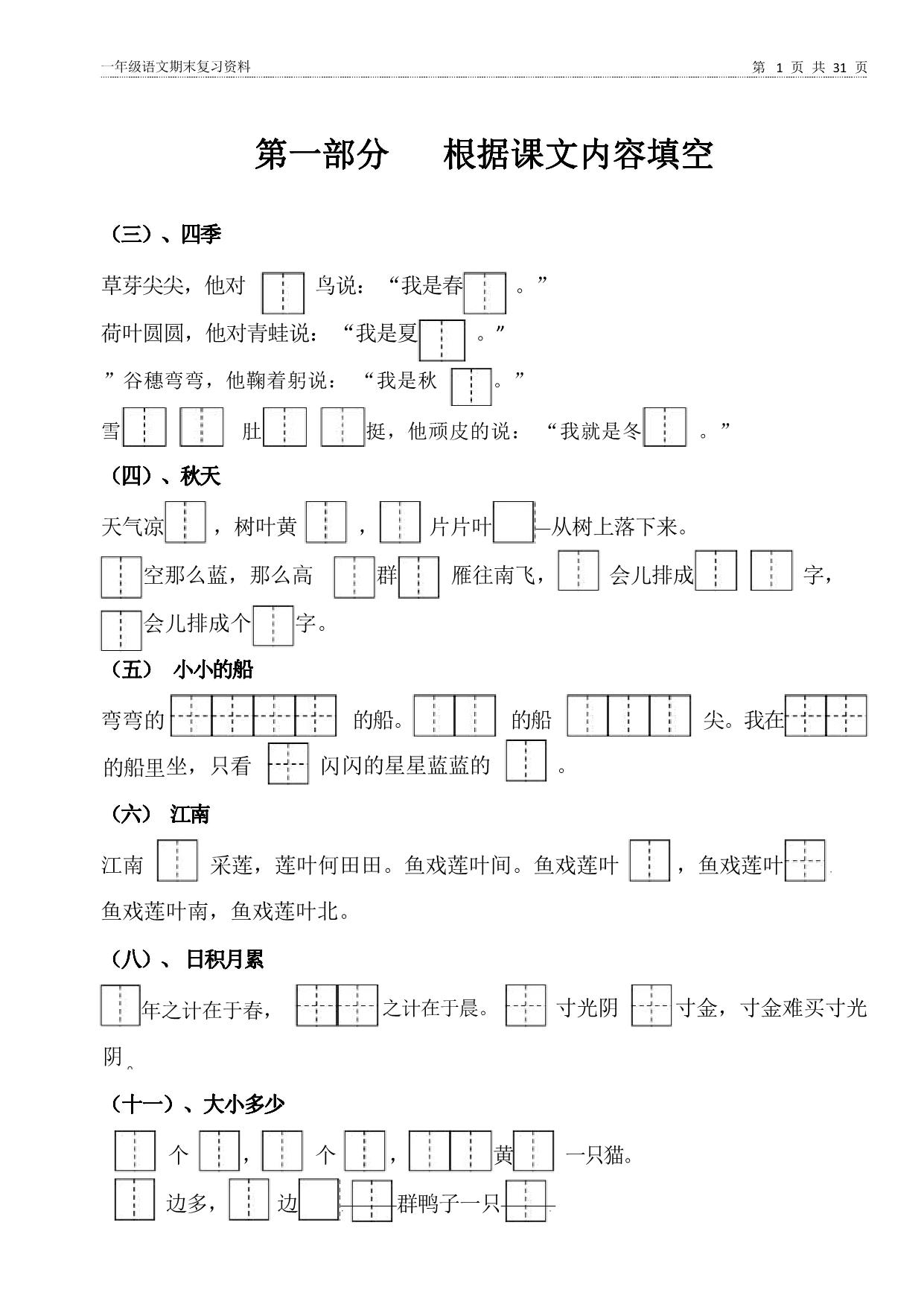 图片[1]-一年级上册语文期末资料汇总（新） 31页PDF-淘学学资料库