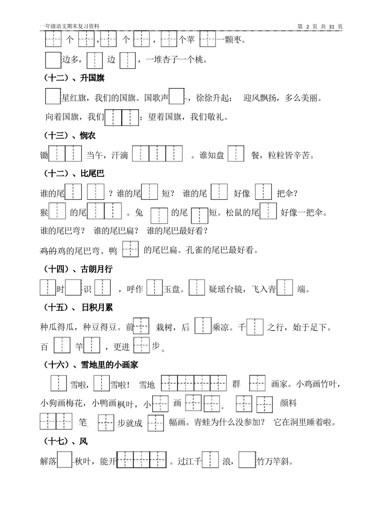 图片[2]-一年级上册语文期末资料汇总（新） 31页PDF-淘学学资料库