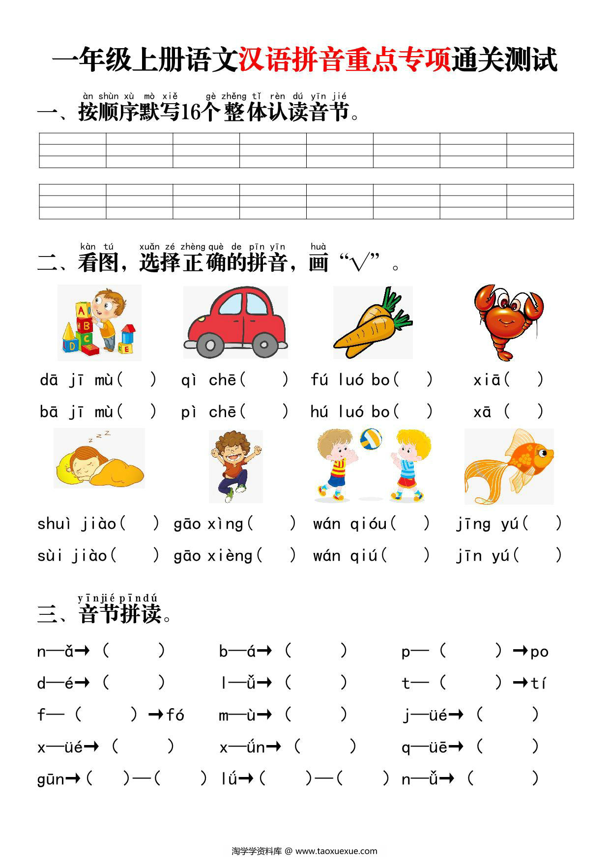 图片[1]-一年级上册语文汉语拼音重点专项通关测试+答案，8页PDF电子版-淘学学资料库