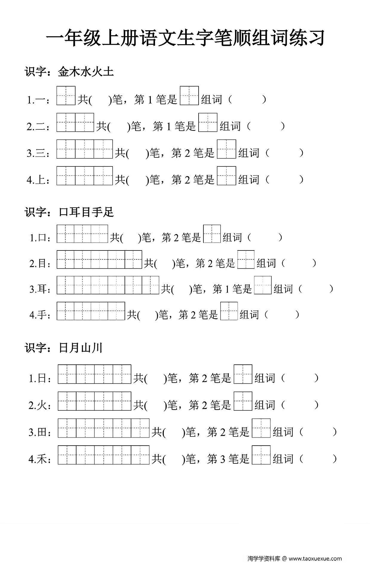 图片[1]-一年级上册语文生字笔顺组词练习，7页PDF可打印-淘学学资料库