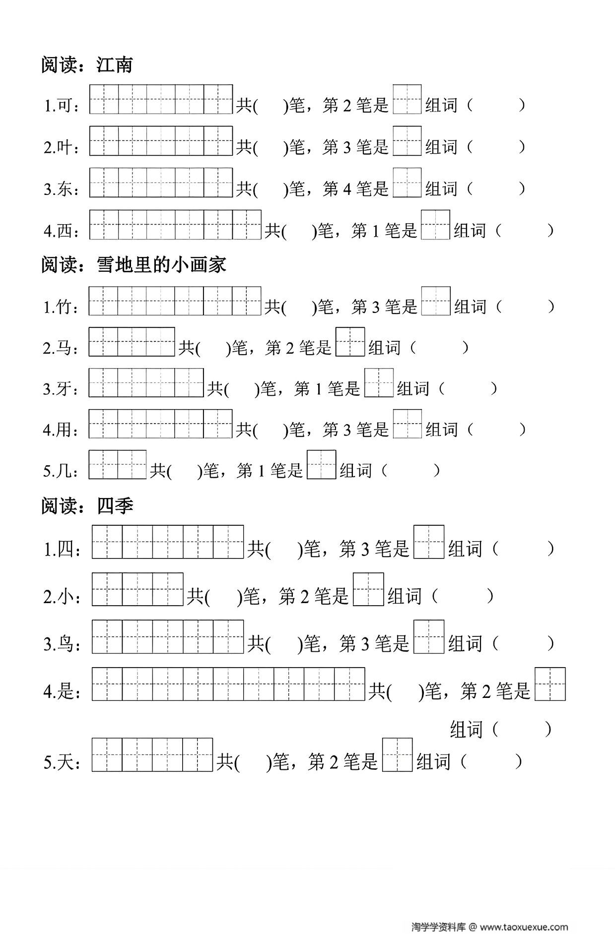 图片[2]-一年级上册语文生字笔顺组词练习，7页PDF可打印-淘学学资料库