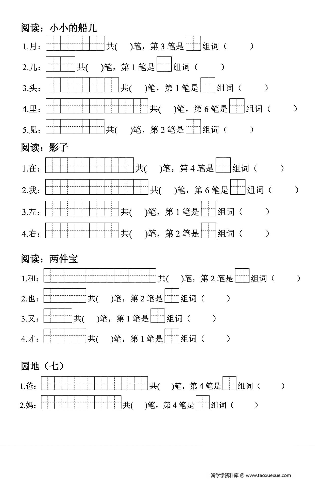 图片[3]-一年级上册语文生字笔顺组词练习，7页PDF可打印-淘学学资料库