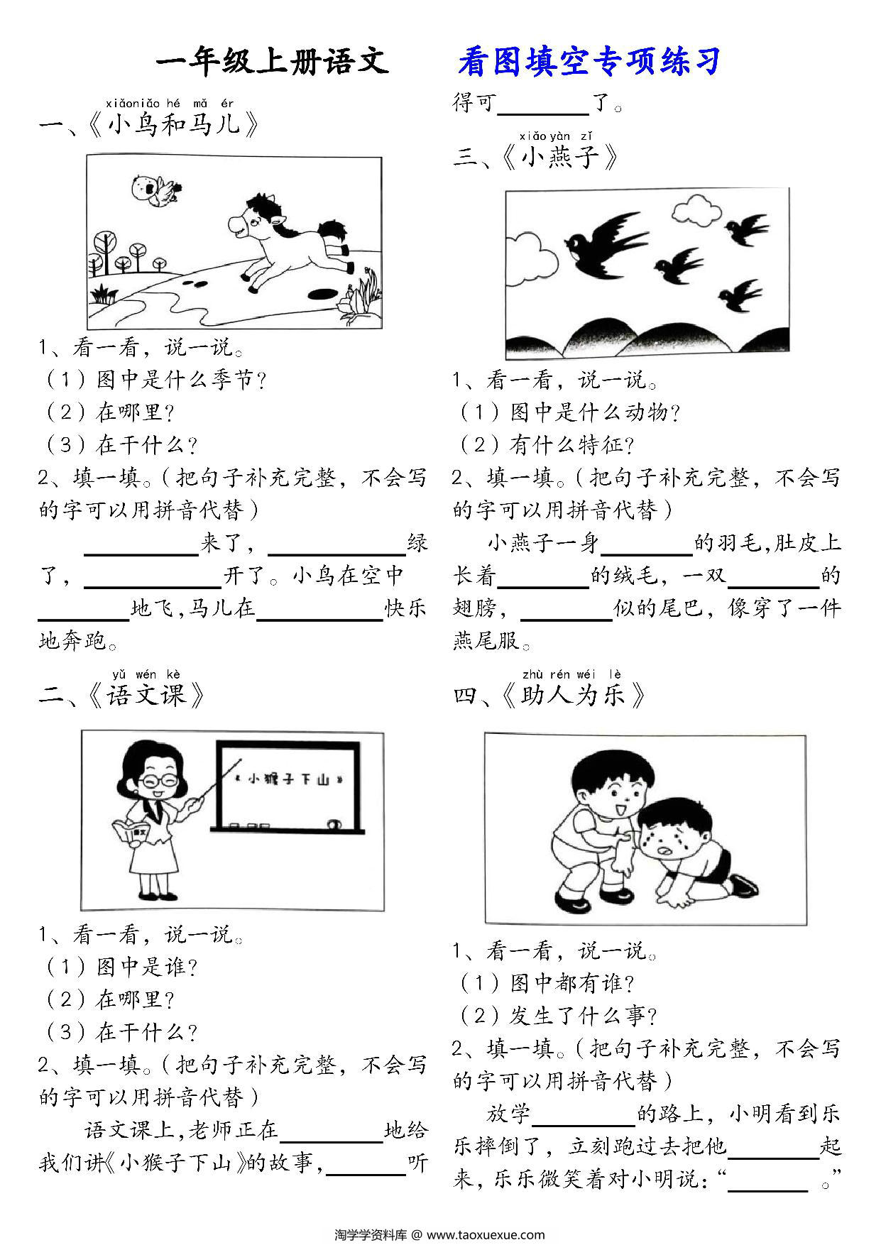 图片[1]-一年级上册语文看图填空专项练习，18页PDF可打印-淘学学资料库