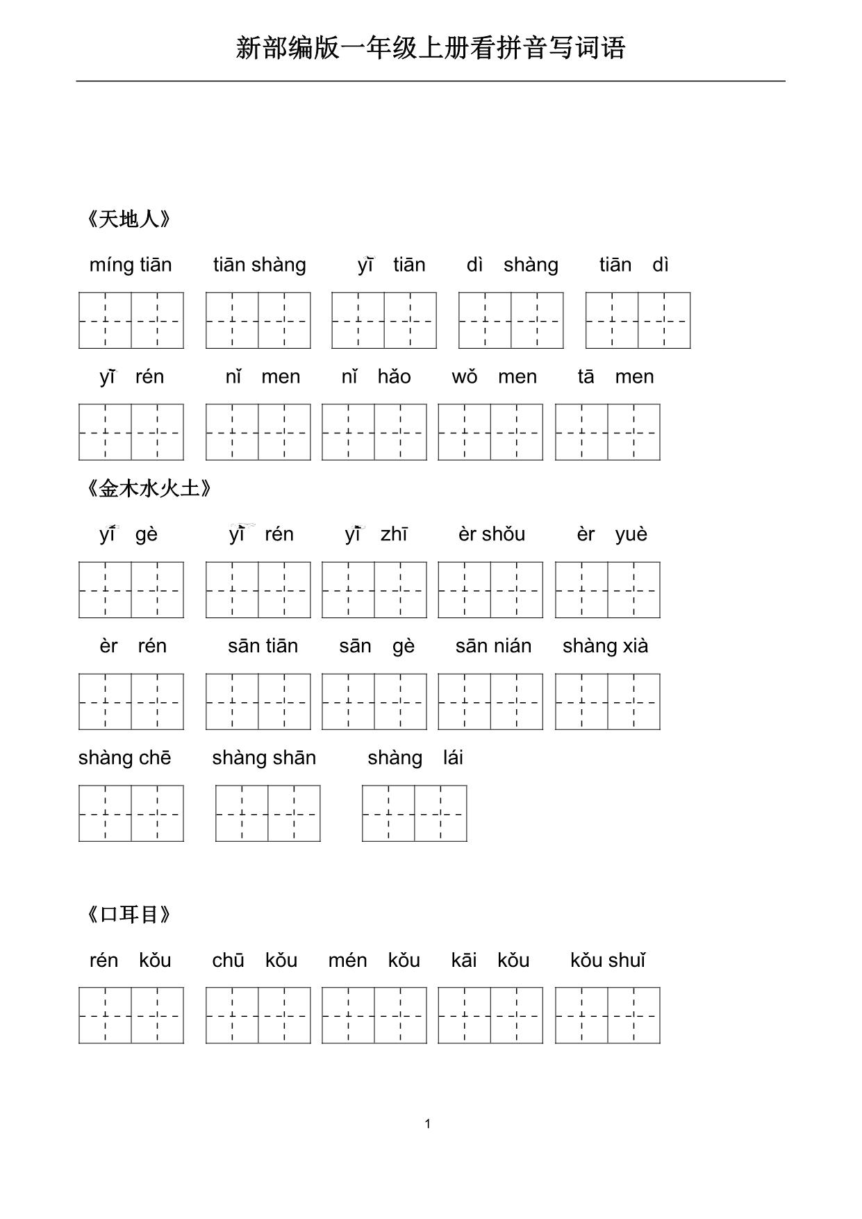 图片[1]-一年级上册语文看拼音写词语，22页PDF电子版-淘学学资料库