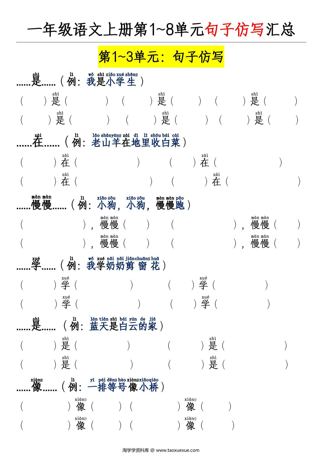 图片[1]-一年级上册语文第1~8单元句子仿写专项，14页PDF可打印-淘学学资料库