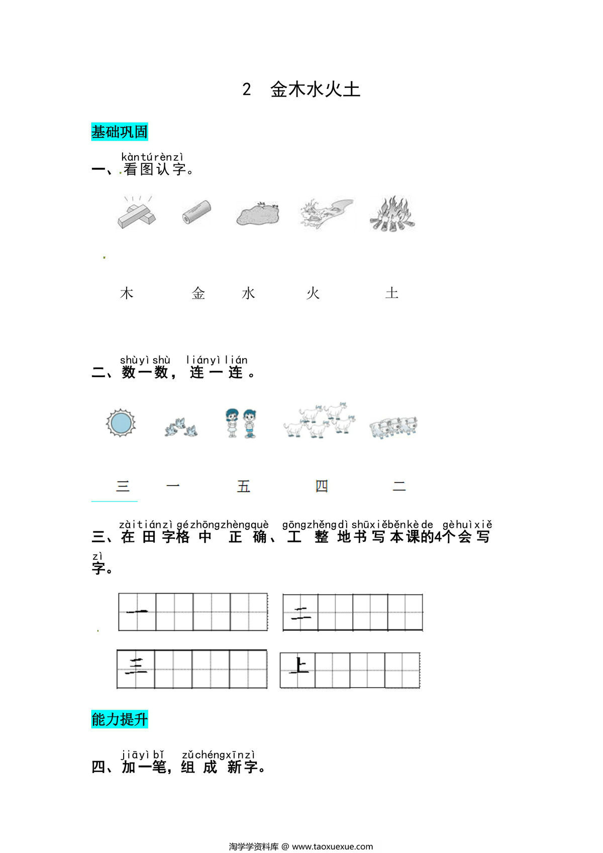 图片[1]-一年级上册语文第一单元 识字2.金木水火土-同步练习，5页PDF可打印-淘学学资料库