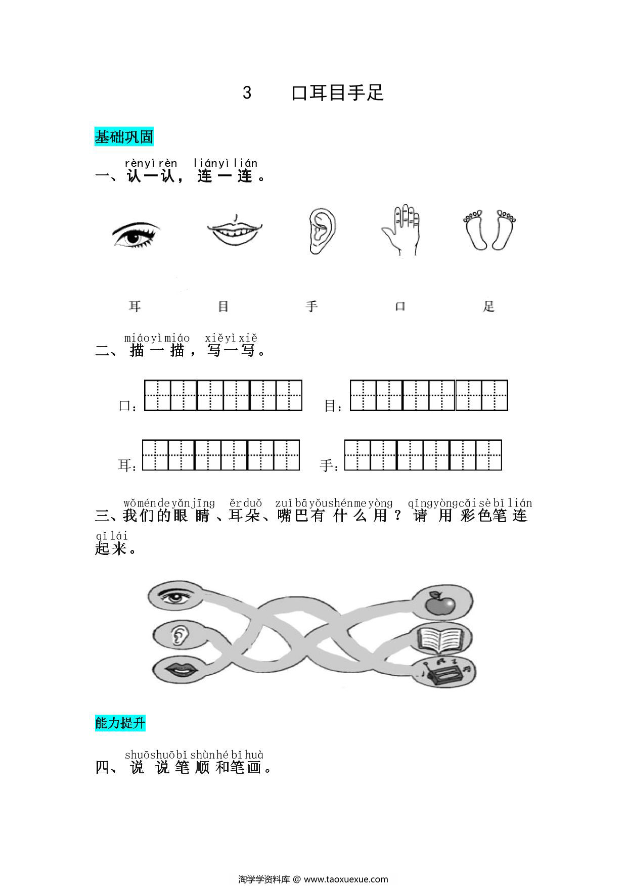 图片[1]-一年级上册语文第一单元 识字3.口耳目手足-同步练习，4页PDF电子版-淘学学资料库