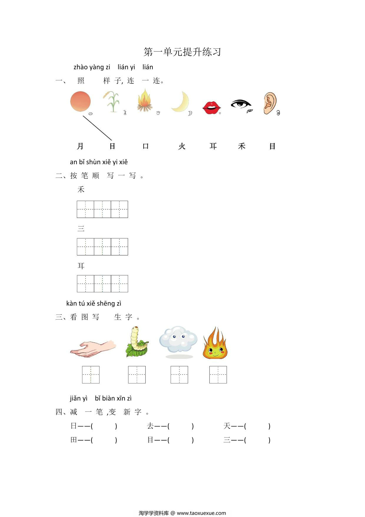 图片[1]-一年级上册语文第一单元提升练习，4页PDF电子版-淘学学资料库