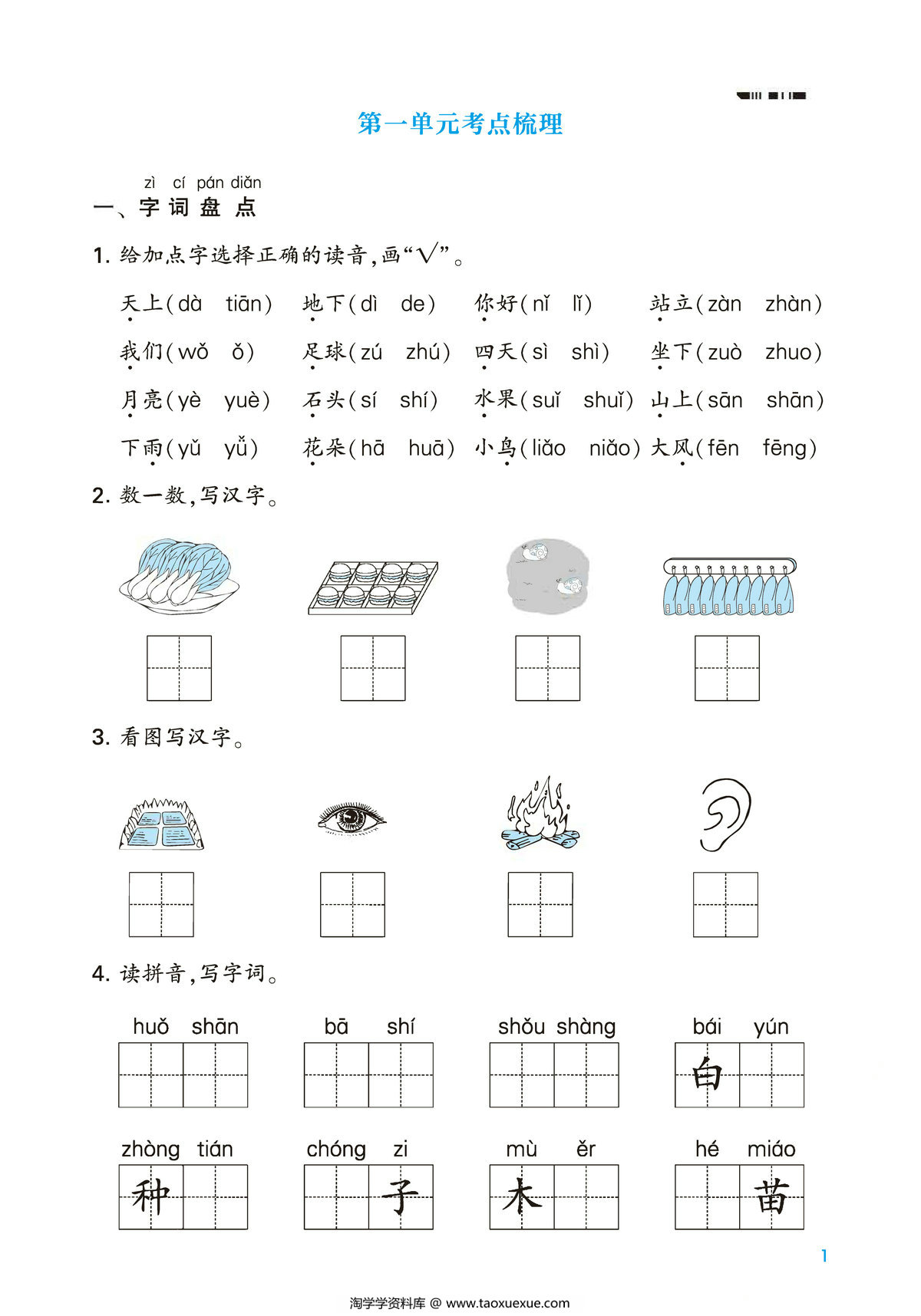 图片[1]-一年级上册语文第一单元考点梳理测试卷，2页PDF电子版-淘学学资料库