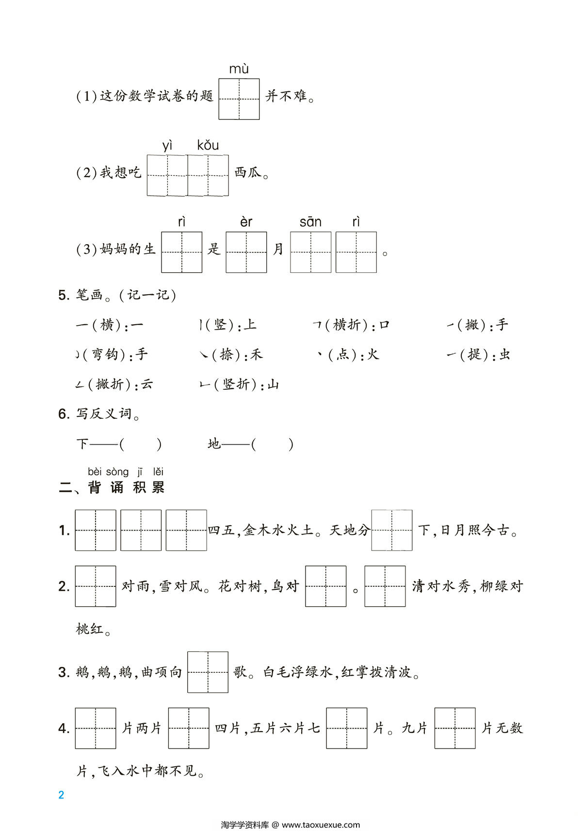 图片[2]-一年级上册语文第一单元考点梳理测试卷，2页PDF电子版-淘学学资料库