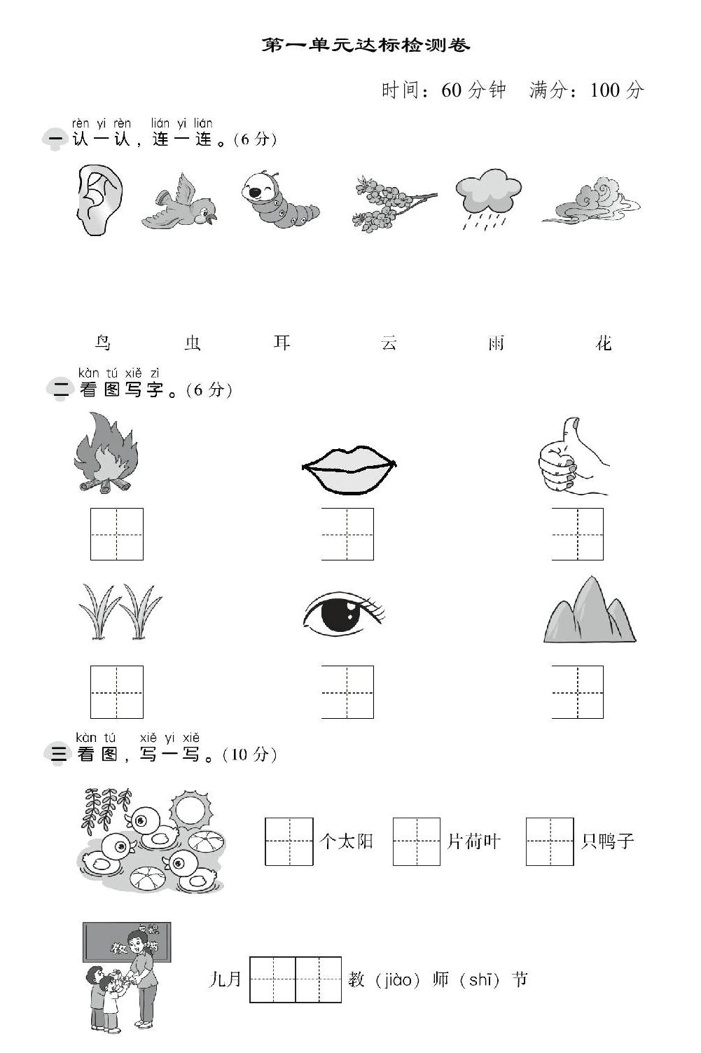 图片[1]-一年级上册语文第一单元达标测试卷，6页PDF电子版-淘学学资料库