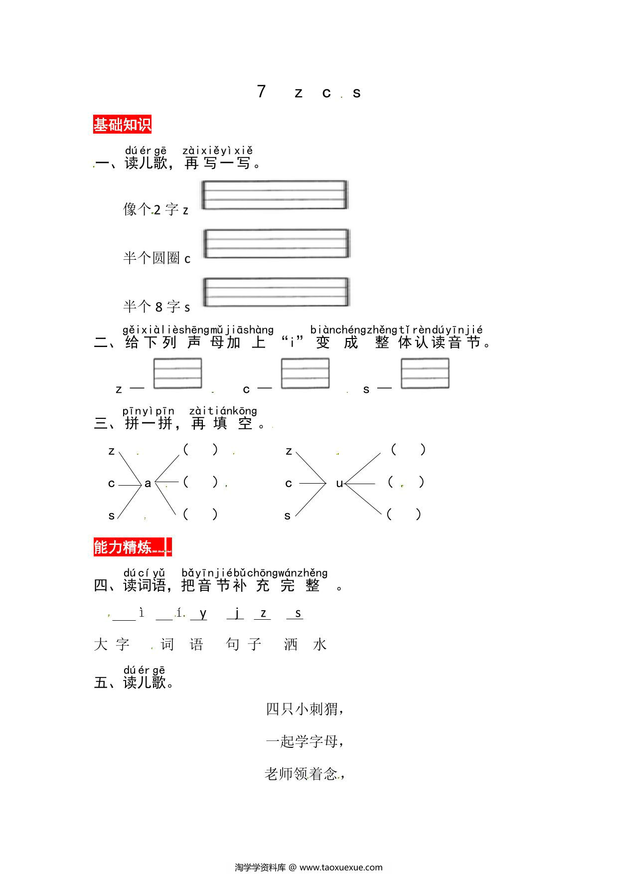 图片[1]-一年级上册语文第三单元 汉语拼音7 z c s – 同步练习，2页PDF电子版-淘学学资料库