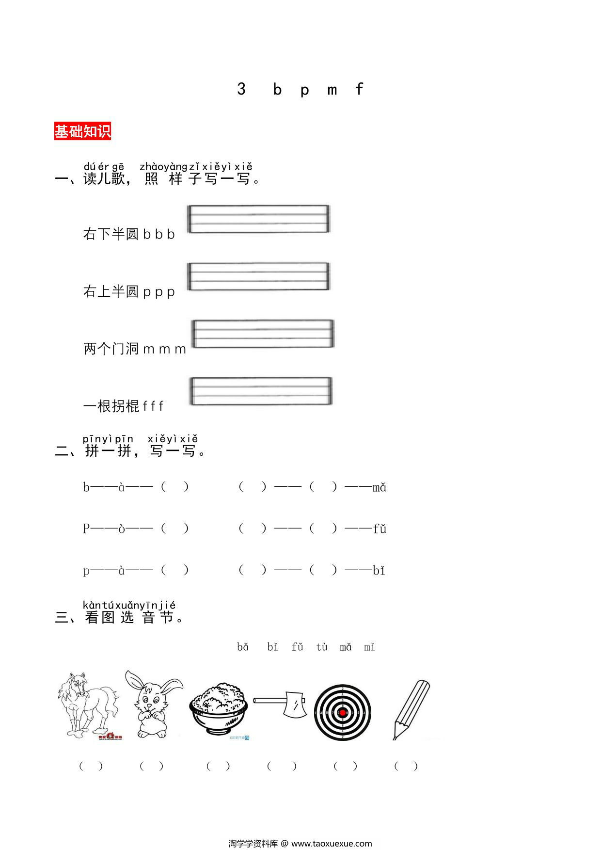 图片[1]-一年级上册语文第二单元 汉语拼音3 b p m f – 同步练习，4页PDF电子版-淘学学资料库