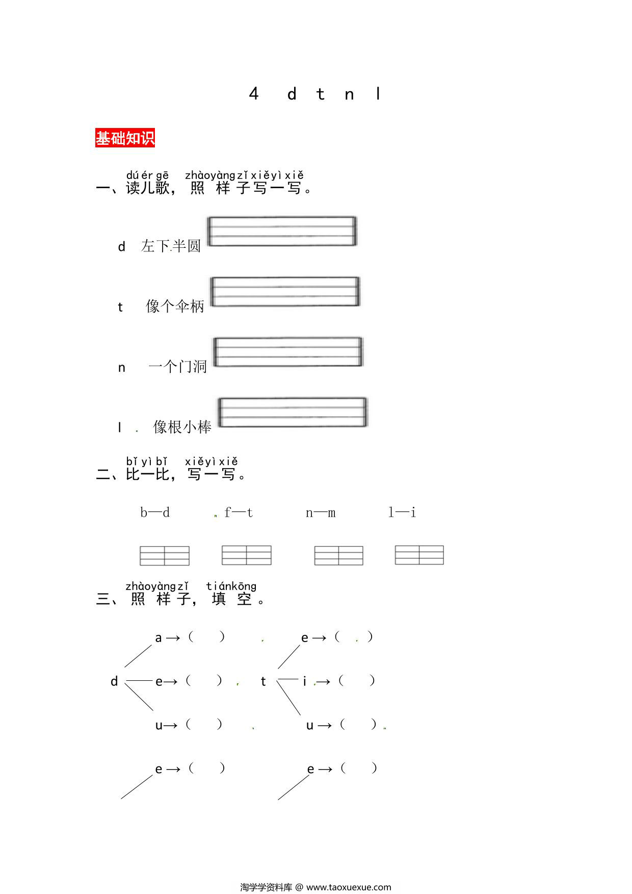 图片[1]-一年级上册语文第二单元 汉语拼音4 d t n l – 同步练习，4页PDF可打印-淘学学资料库