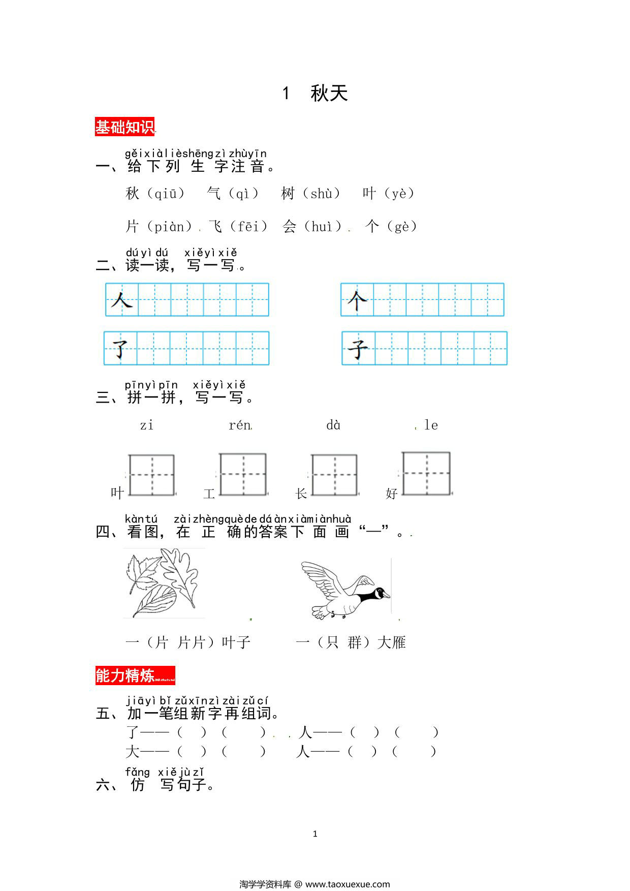 图片[1]-一年级上册语文第五单元 阅读1.秋天-同步练习，3页PDF电子版-淘学学资料库