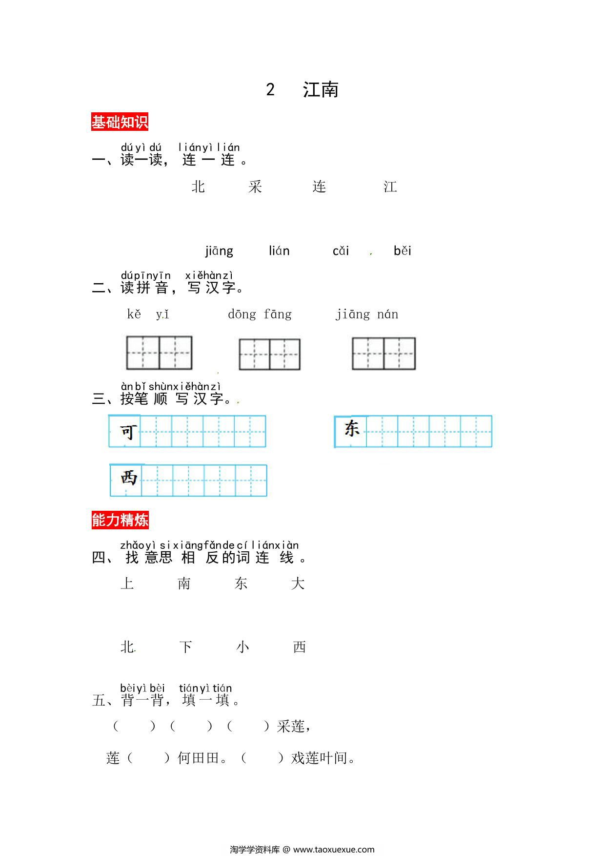 图片[1]-一年级上册语文第五单元 阅读2.江南-同步练习，3页PDF可打印-淘学学资料库