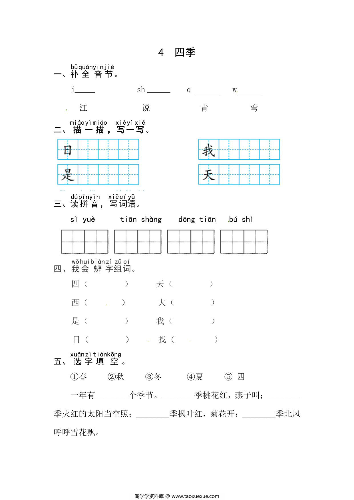 图片[1]-一年级上册语文第五单元 阅读4.四季-同步练习，3页PDF可打印-淘学学资料库