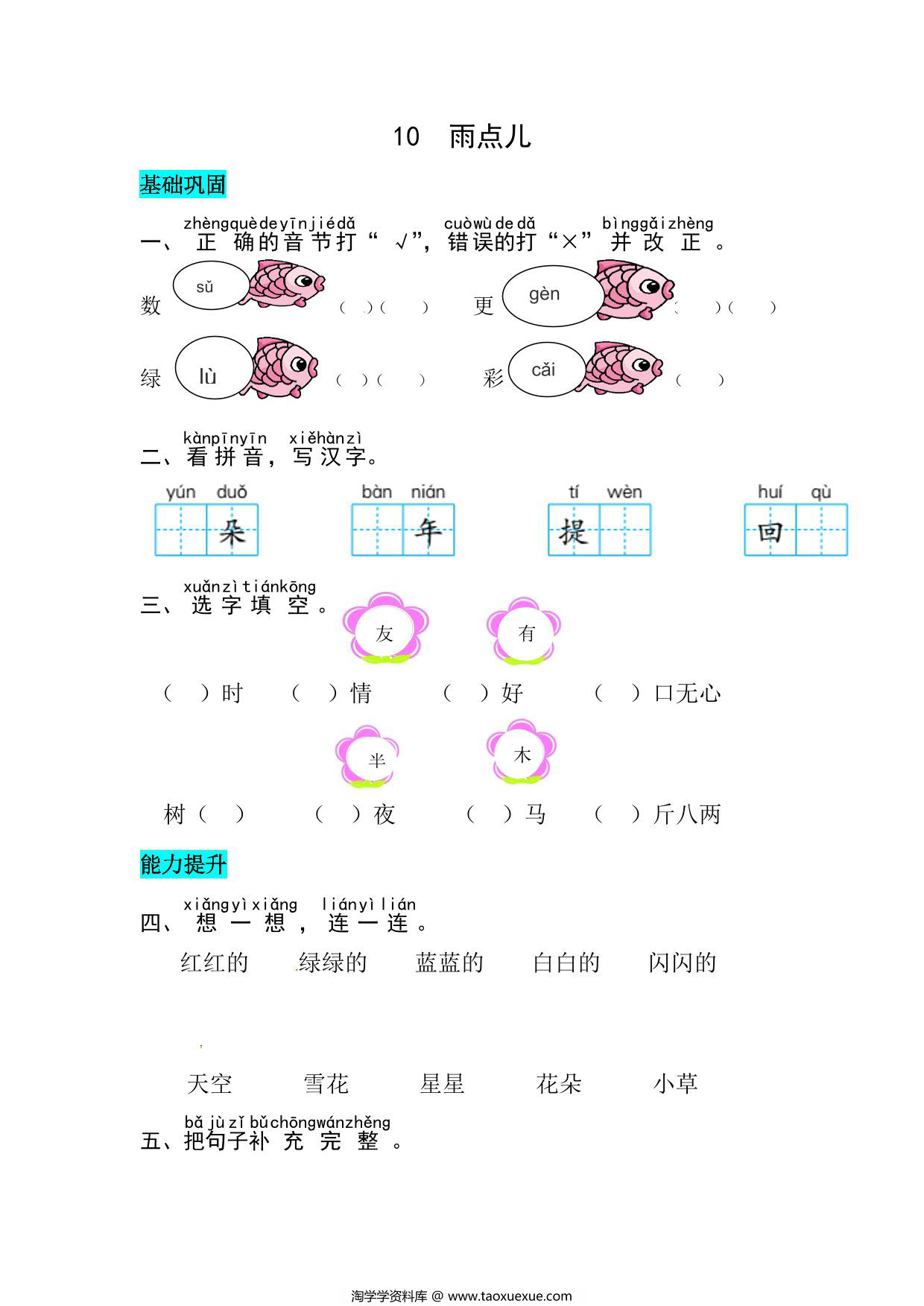 图片[1]-一年级上册语文第八单元 阅读10.雨点儿-同步练习，4页PDF可打印-淘学学资料库