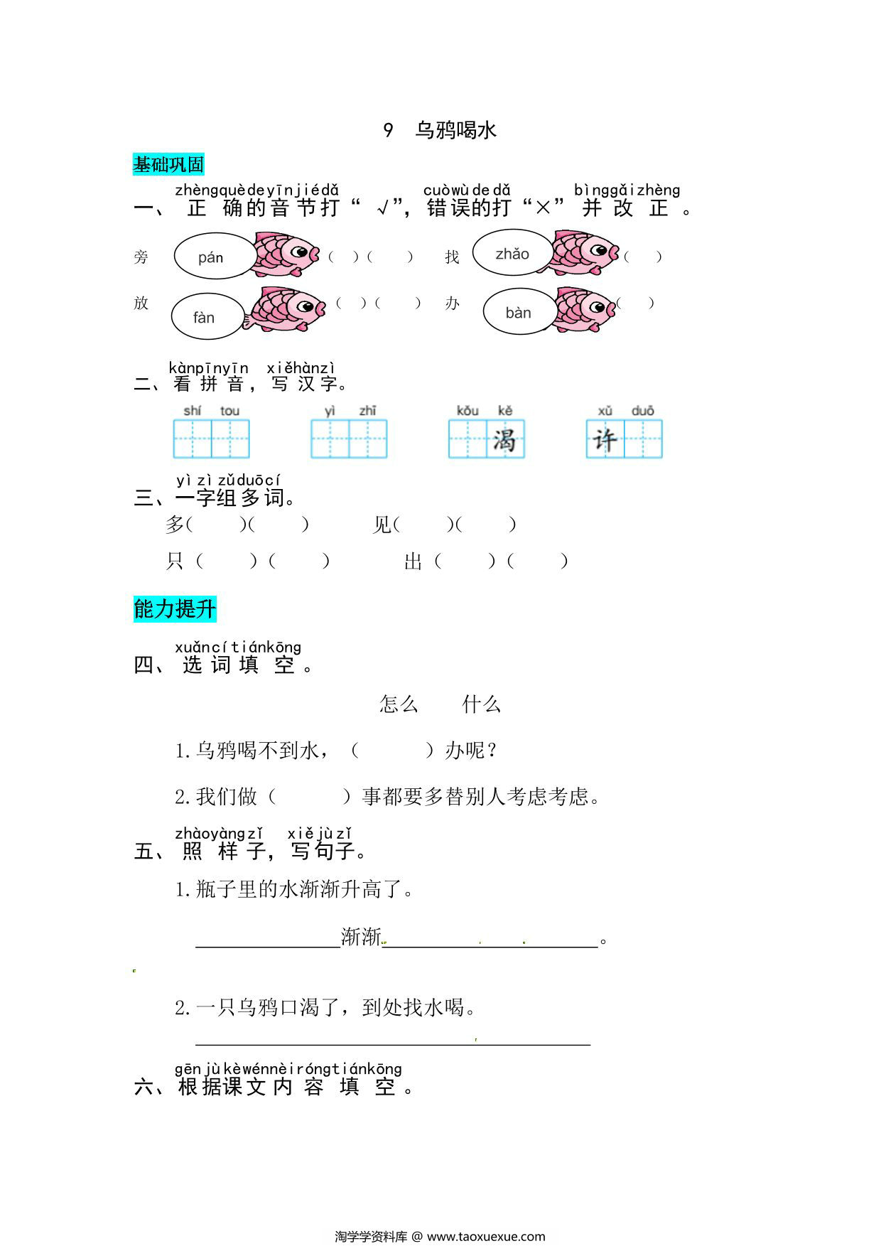 图片[1]-一年级上册语文第八单元 阅读9.乌鸦喝水-同步练习，4页PDF电子版-淘学学资料库