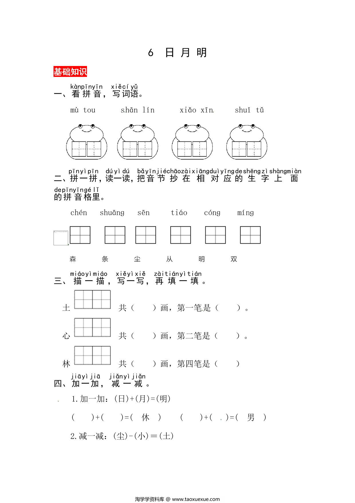 图片[1]-一年级上册语文第六单元 识字6.日月明-同步练习，3页PDF可打印-淘学学资料库