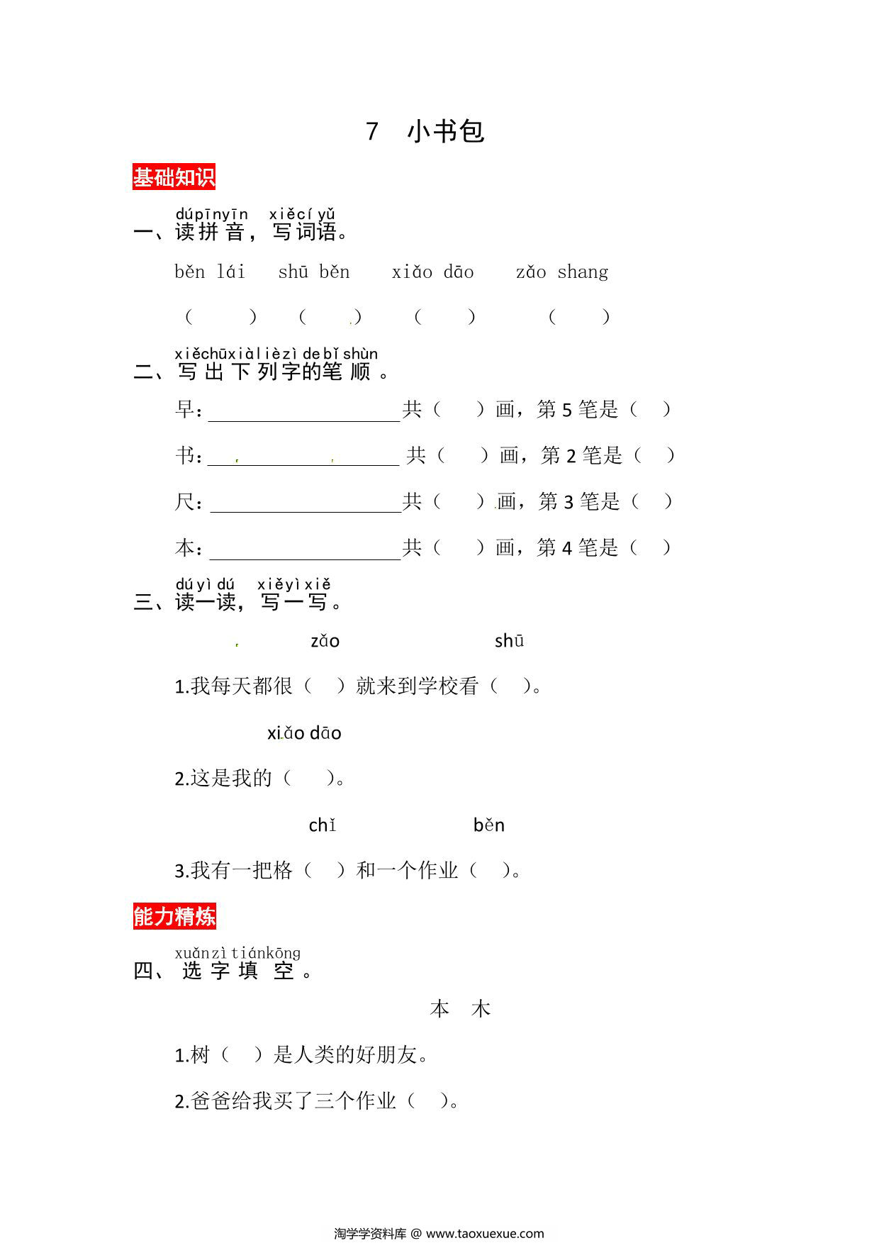 图片[1]-一年级上册语文第六单元 识字7.小书包-同步练习，3页PDF电子版-淘学学资料库