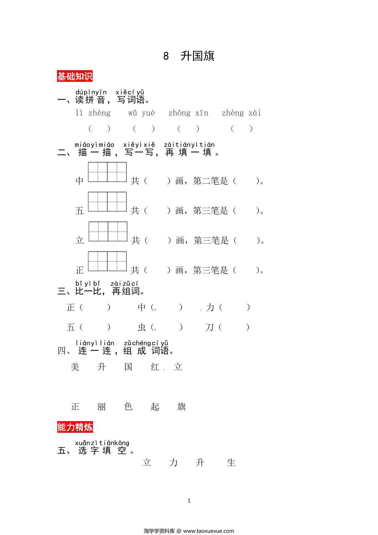 图片[1]-一年级上册语文第六单元 识字8.升国旗-同步练习，3页PDF可打印-淘学学资料库