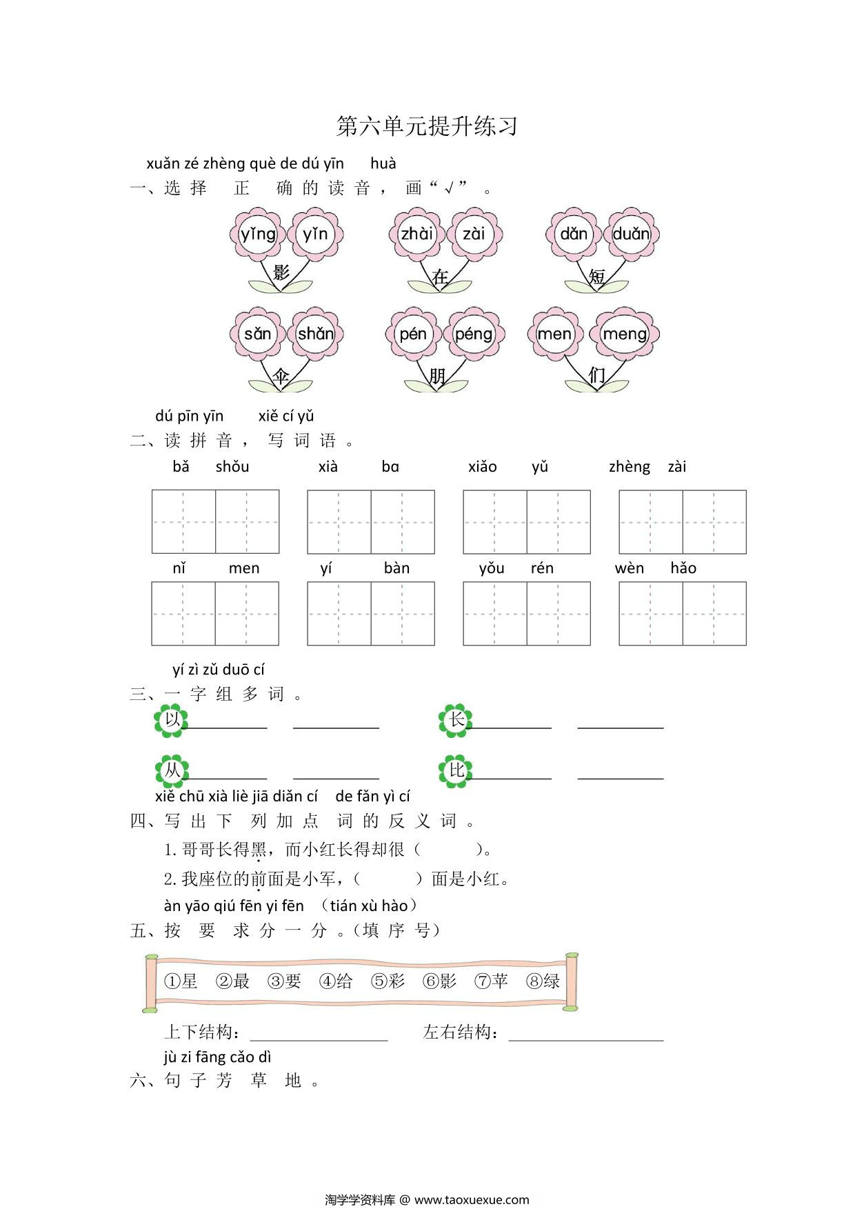 图片[1]-一年级上册语文第六单元提升练习，3页PDF电子版-淘学学资料库