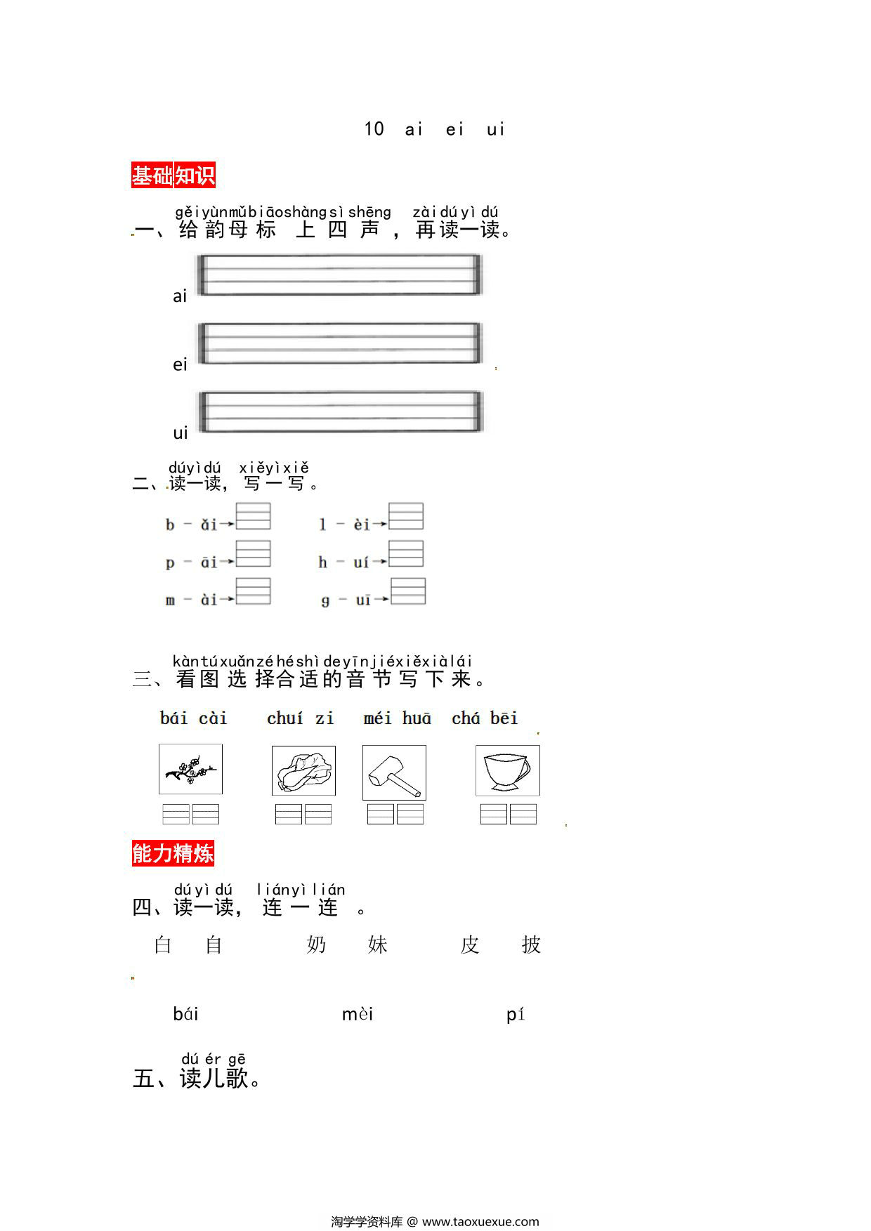 图片[1]-一年级上册语文第四单元 汉语拼音10 ɑi ei ui – 同步练习，3页PDF可打印-淘学学资料库