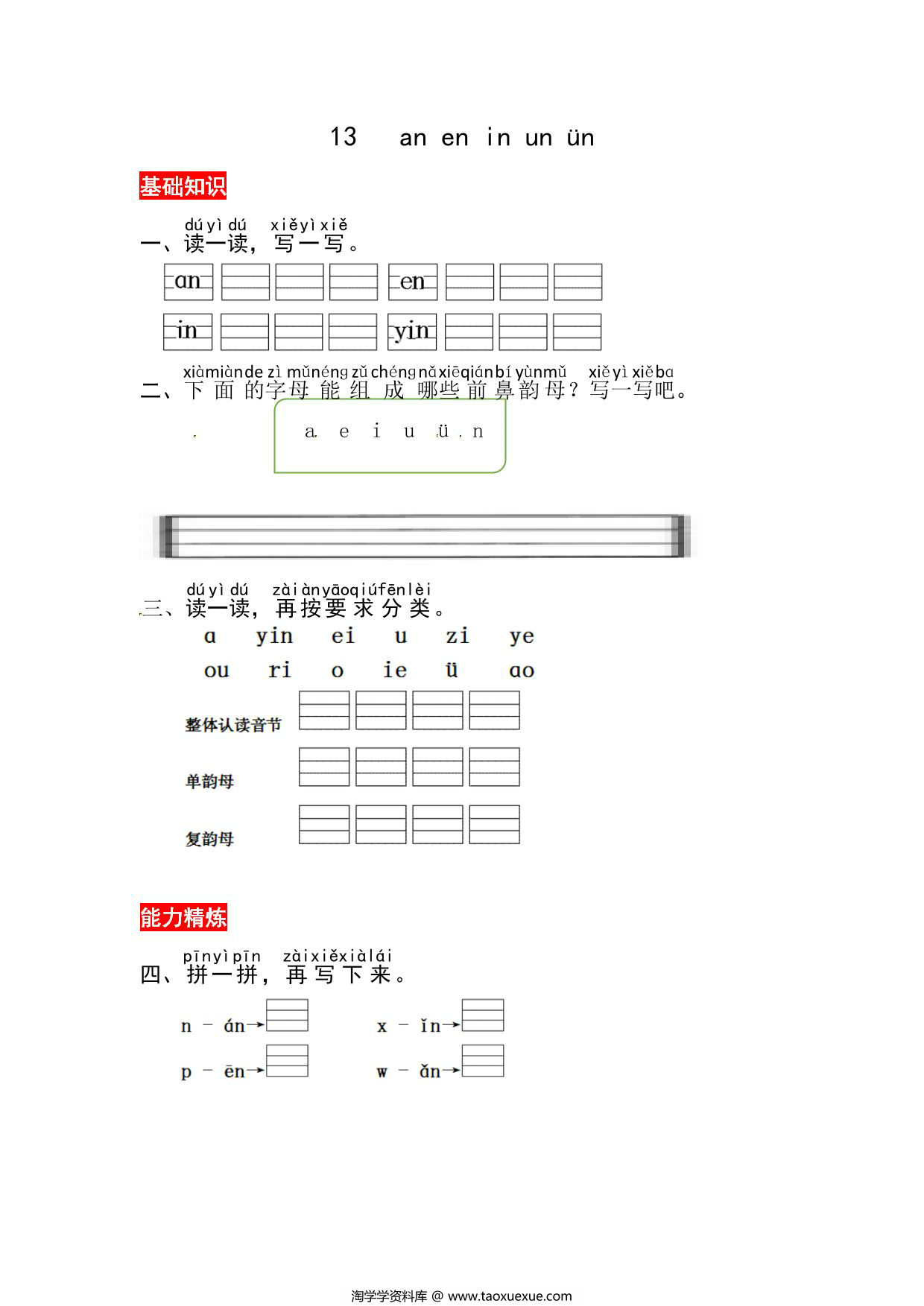 图片[1]-一年级上册语文第四单元 汉语拼音13 ɑn en in un ün – 同步练习，3页PDF电子版-淘学学资料库