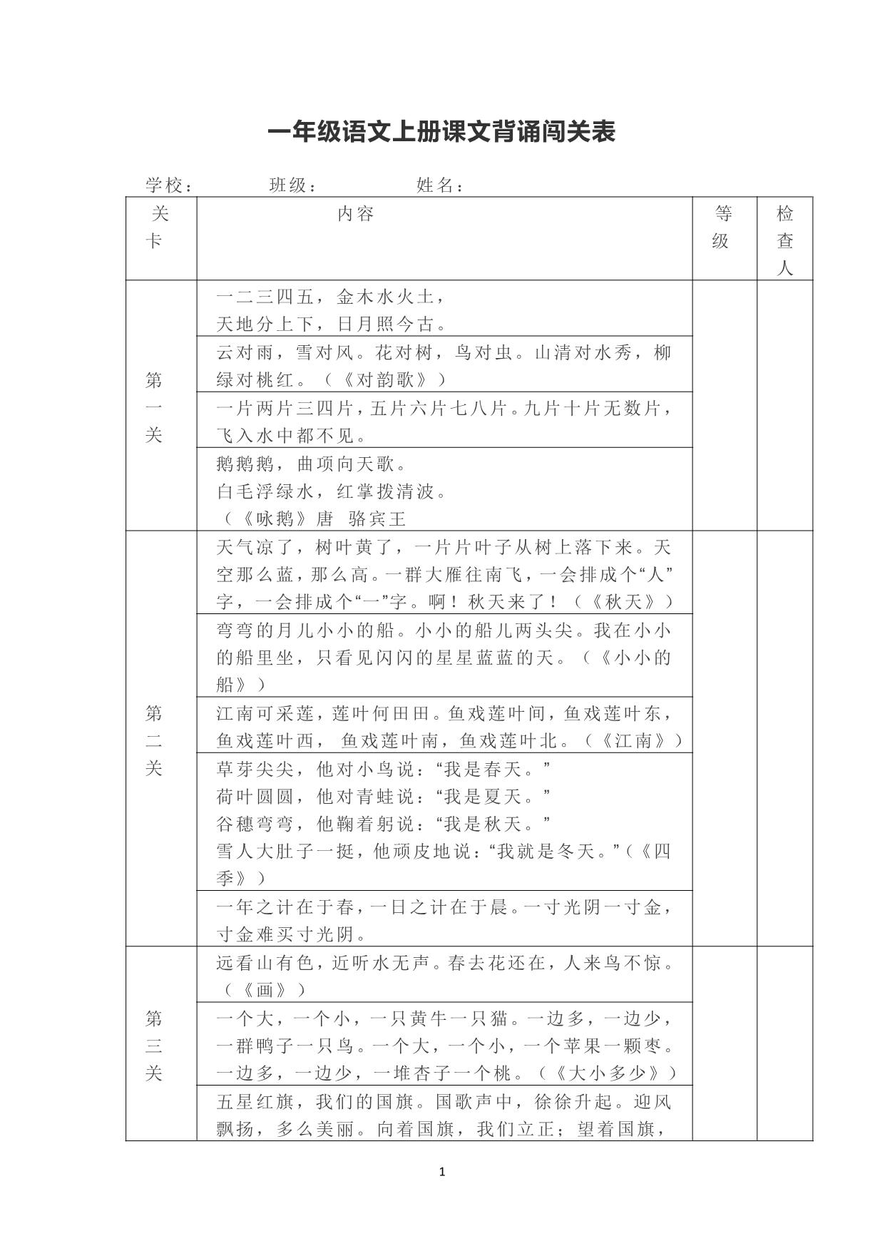 图片[1]-一年级上册语文背诵课文内容及闯关表，2页PDF电子版-淘学学资料库