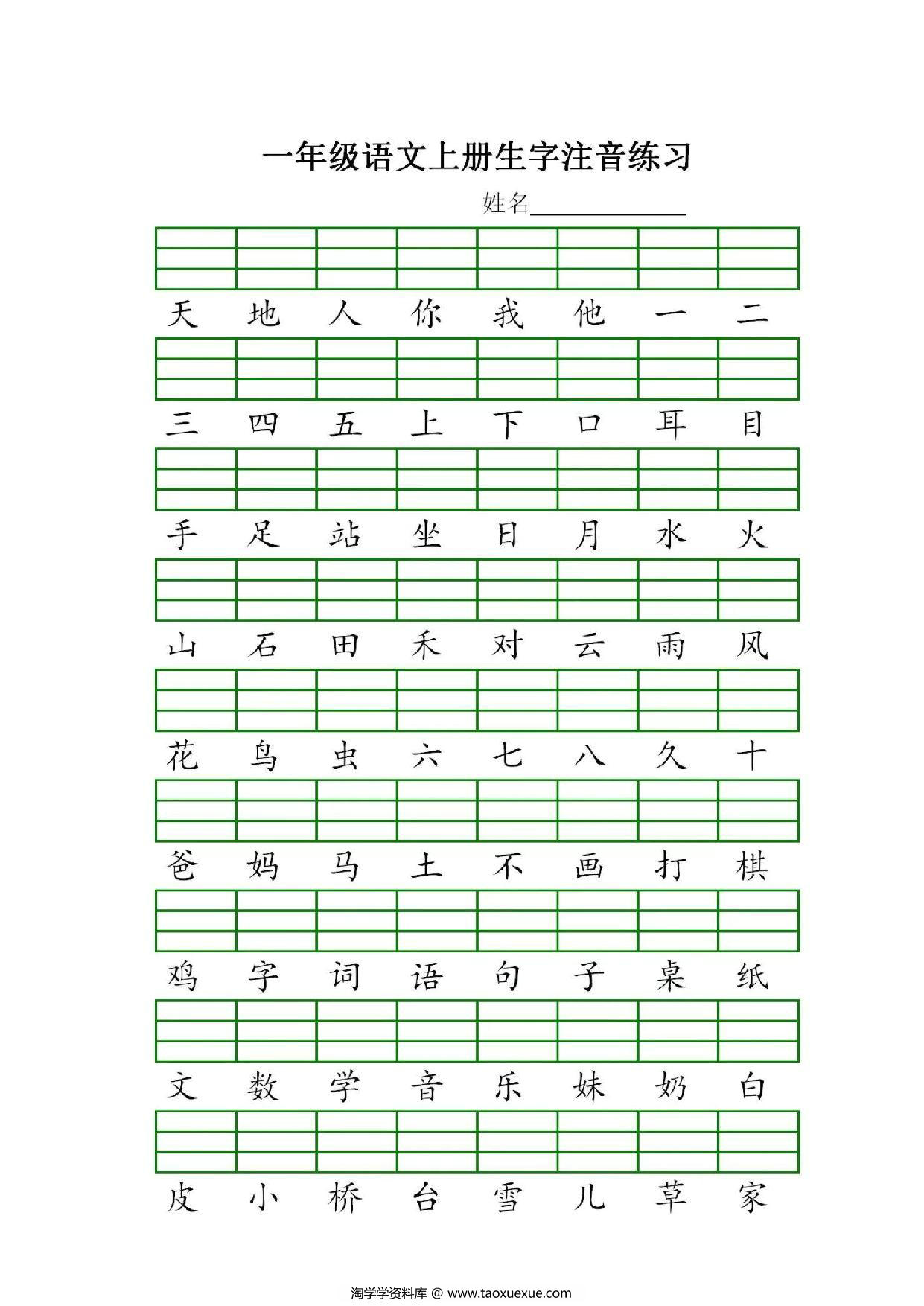 图片[1]-一年级上册语文识字表生字注音练习，5页PDF电子版-淘学学资料库