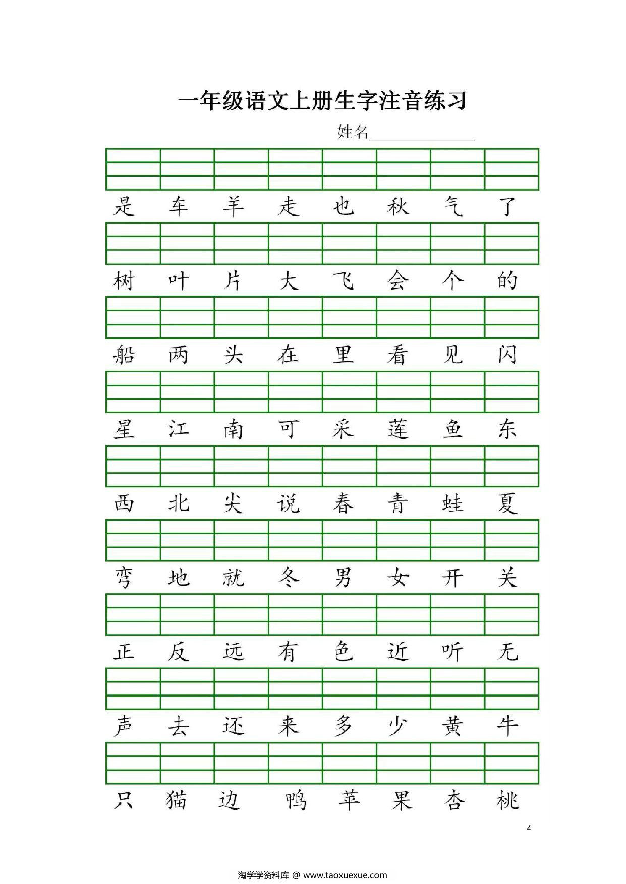 图片[2]-一年级上册语文识字表生字注音练习，5页PDF电子版-淘学学资料库