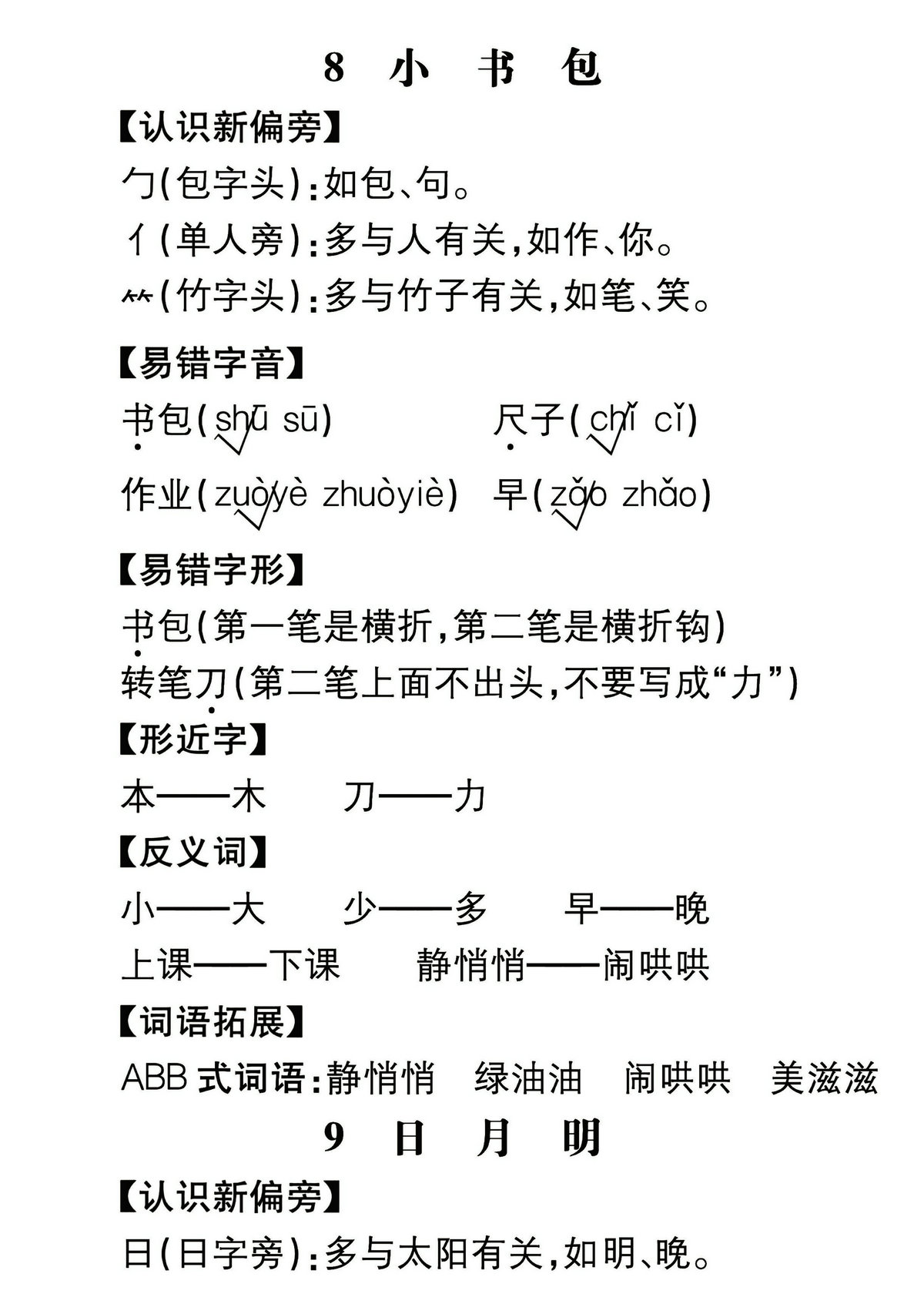 图片[5]-一年级上册语文课文知识点归纳总结，期末核心考点梳理，46页PDF电子版-淘学学资料库