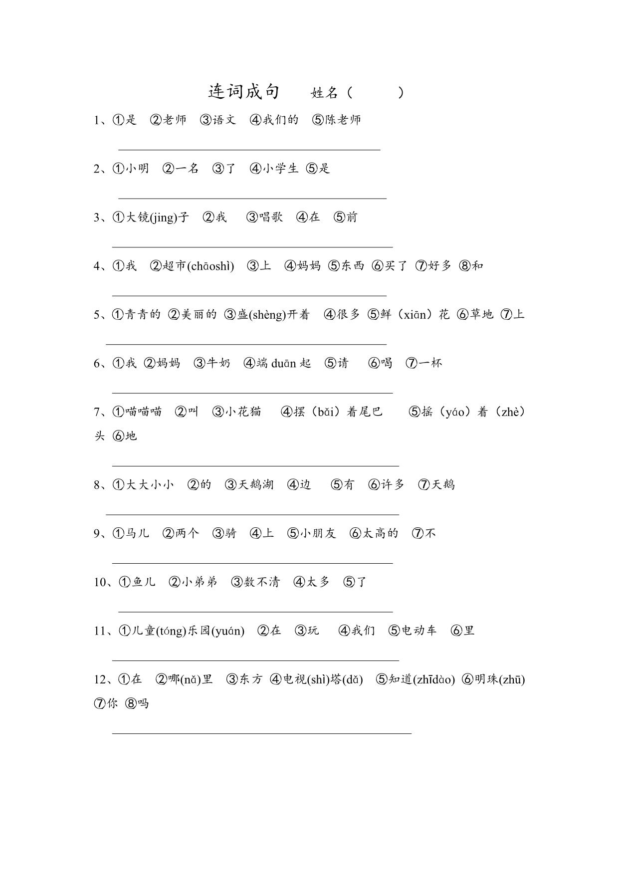 图片[1]-一年级上册语文连词成句，1页PDF-淘学学资料库